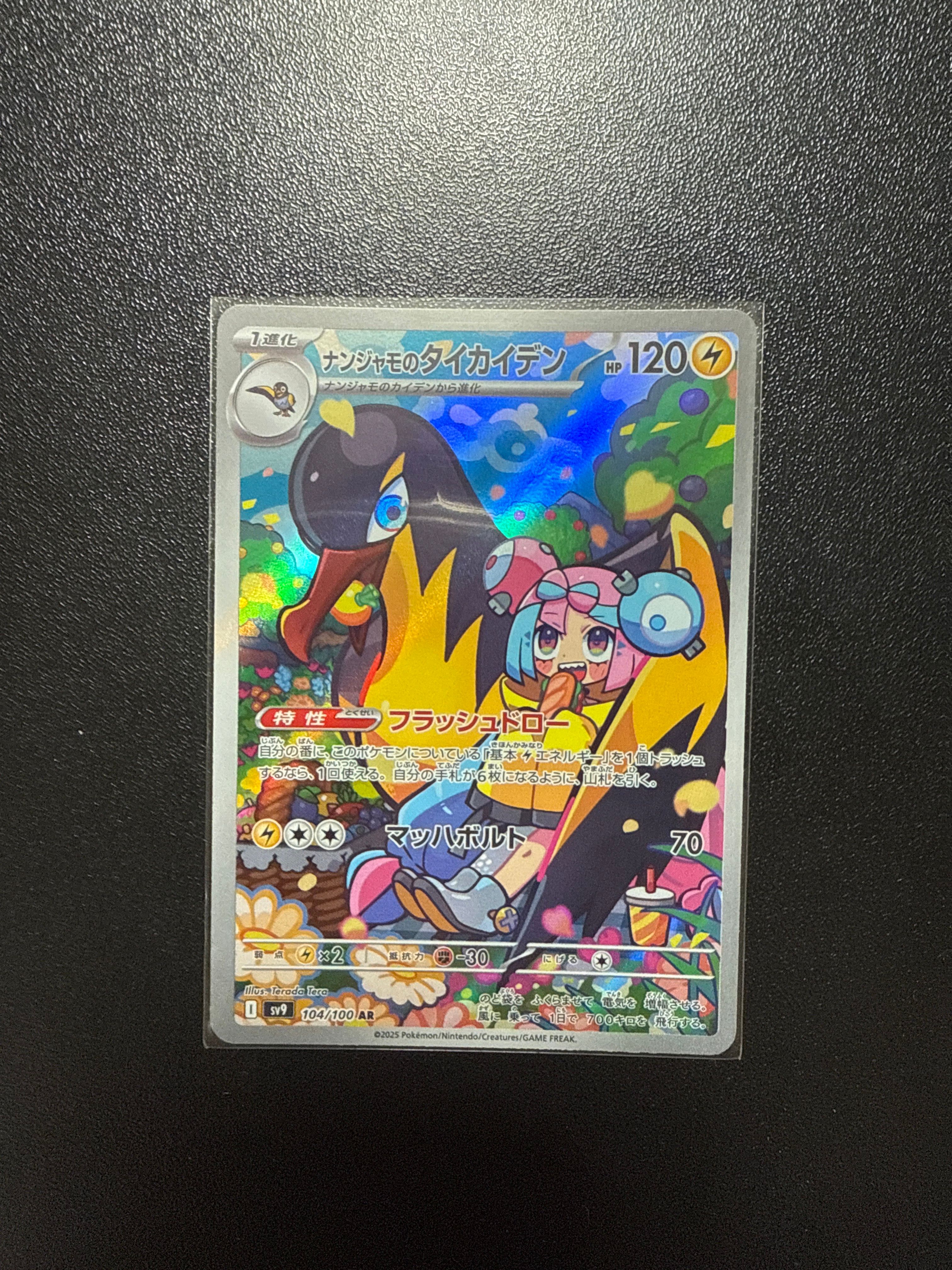 ナンジャモのタイカイデン AR [SV9 104/100](拡張パック「バトルパートナーズ」)