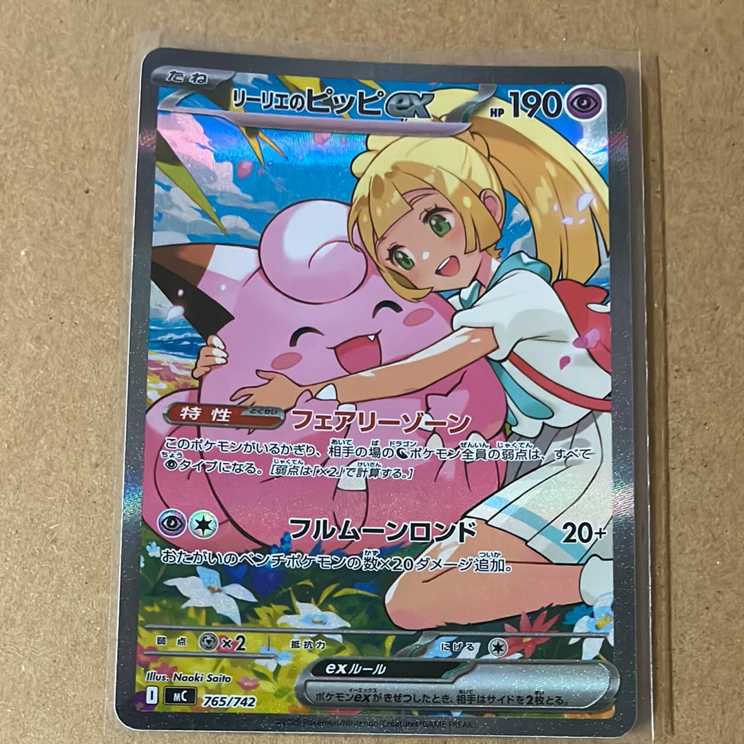 リーリエのピッピex SAR仕様 [MC 765/742](スタートデッキ100「バトルコレクション」)