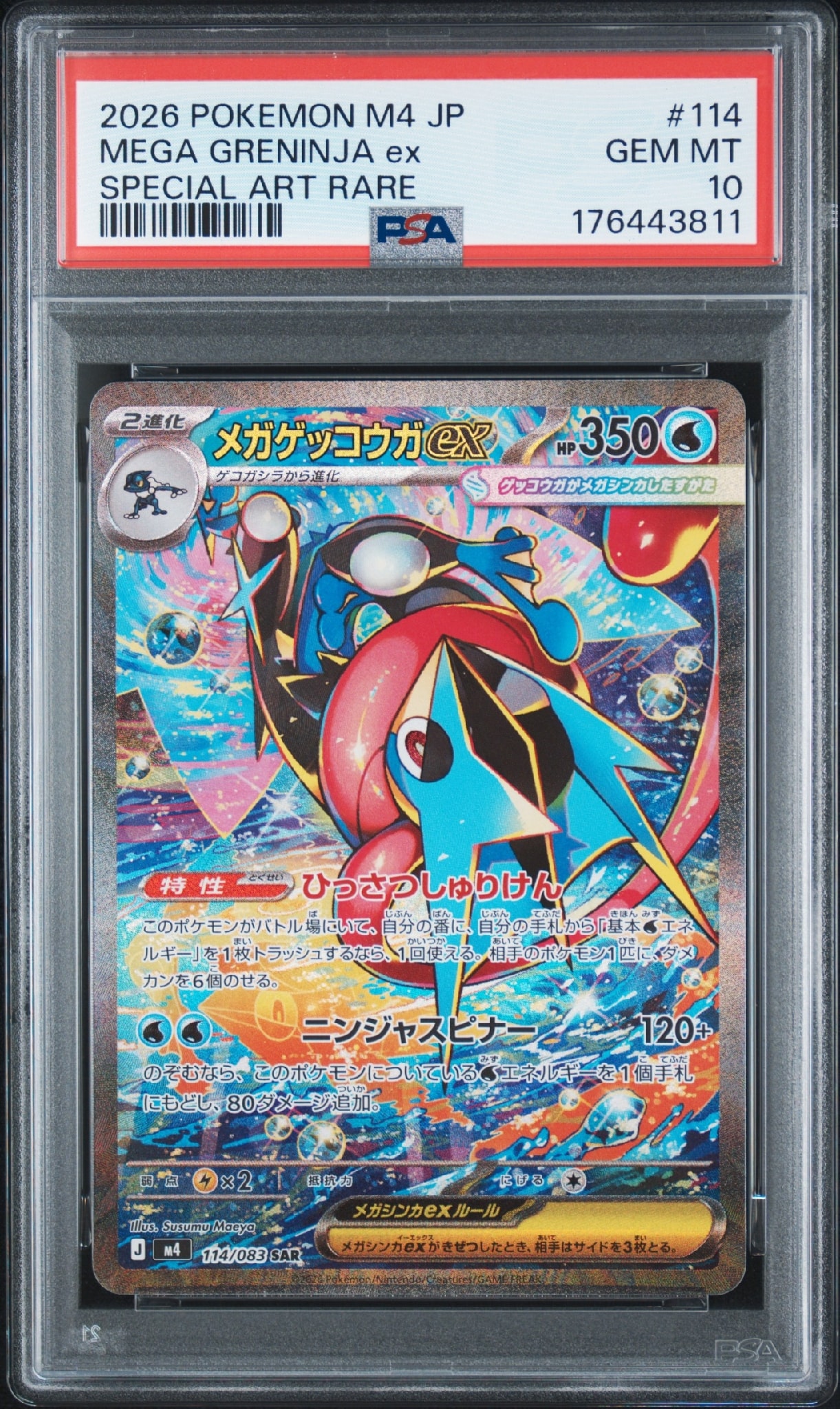 メガゲッコウガex SAR [M4 114/083](拡張パック「ニンジャスピナー