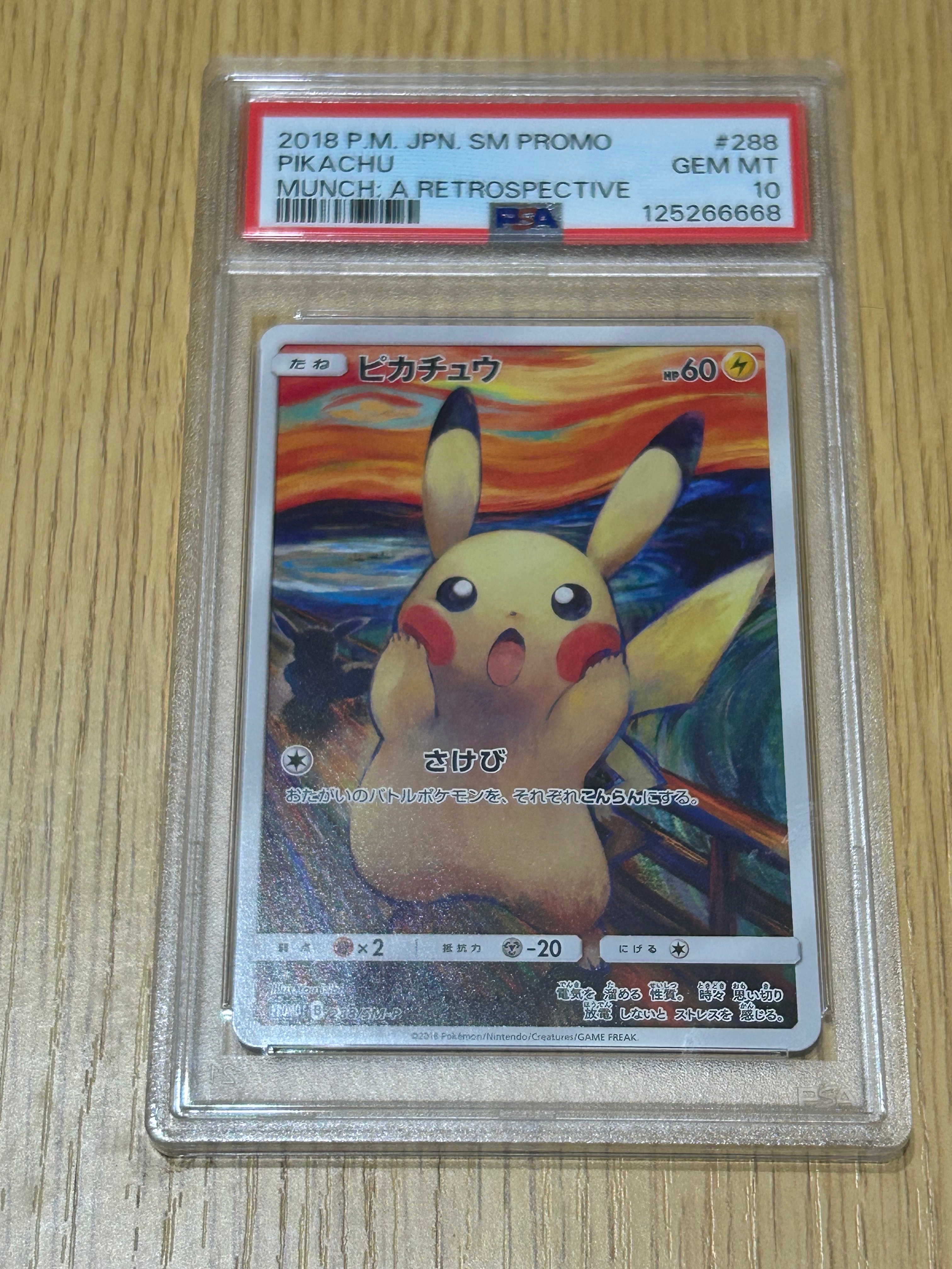 ピカチュウ ムンク展: プロモ[SM-P 288](プロモーションカード「SM-P」)