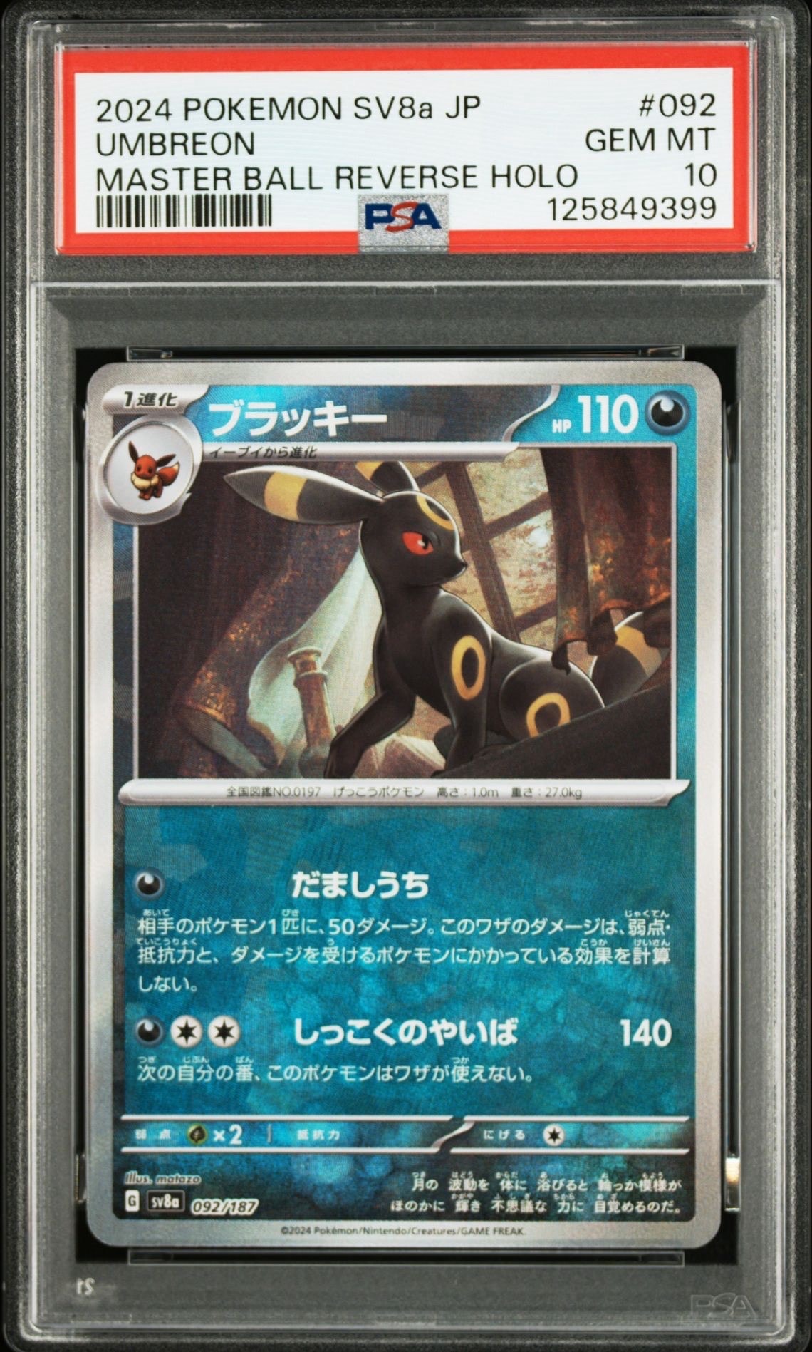 ブラッキー :マスターボールミラー [SV8a 092/187](ハイクラスパック「テラスタルフェスex」)