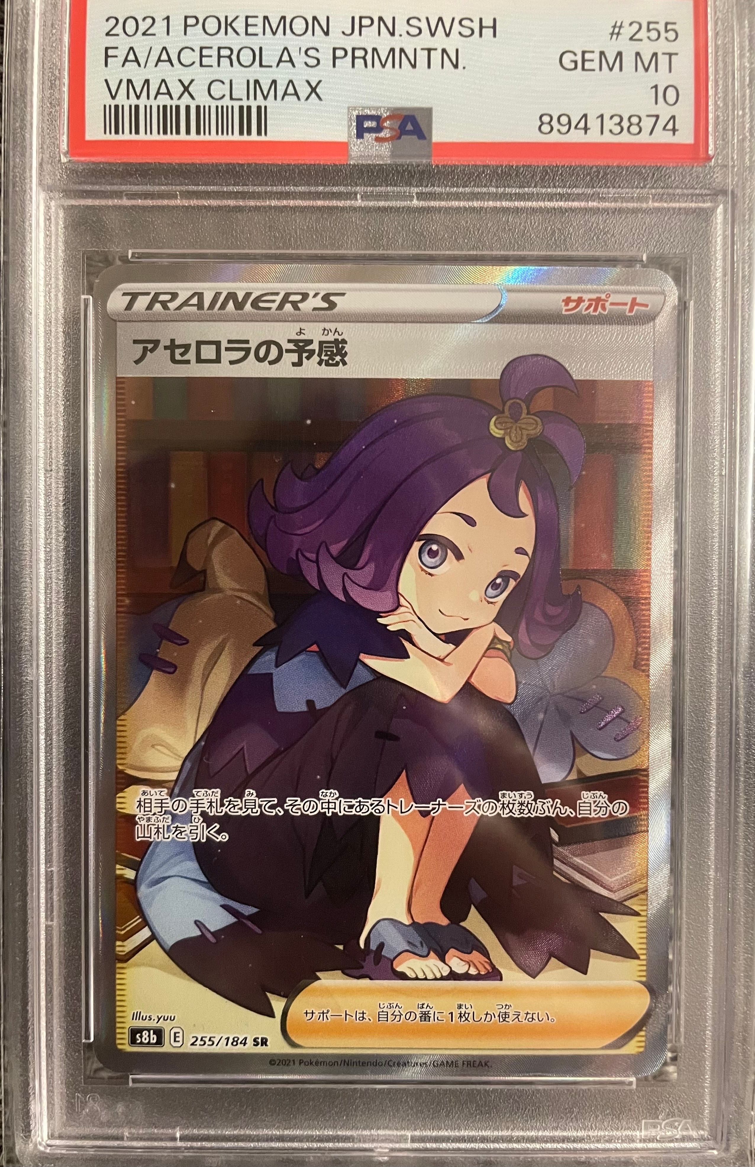 アセロラの予感 SR[S8b 255/184](ハイクラスパック「VMAXクライマックス」)