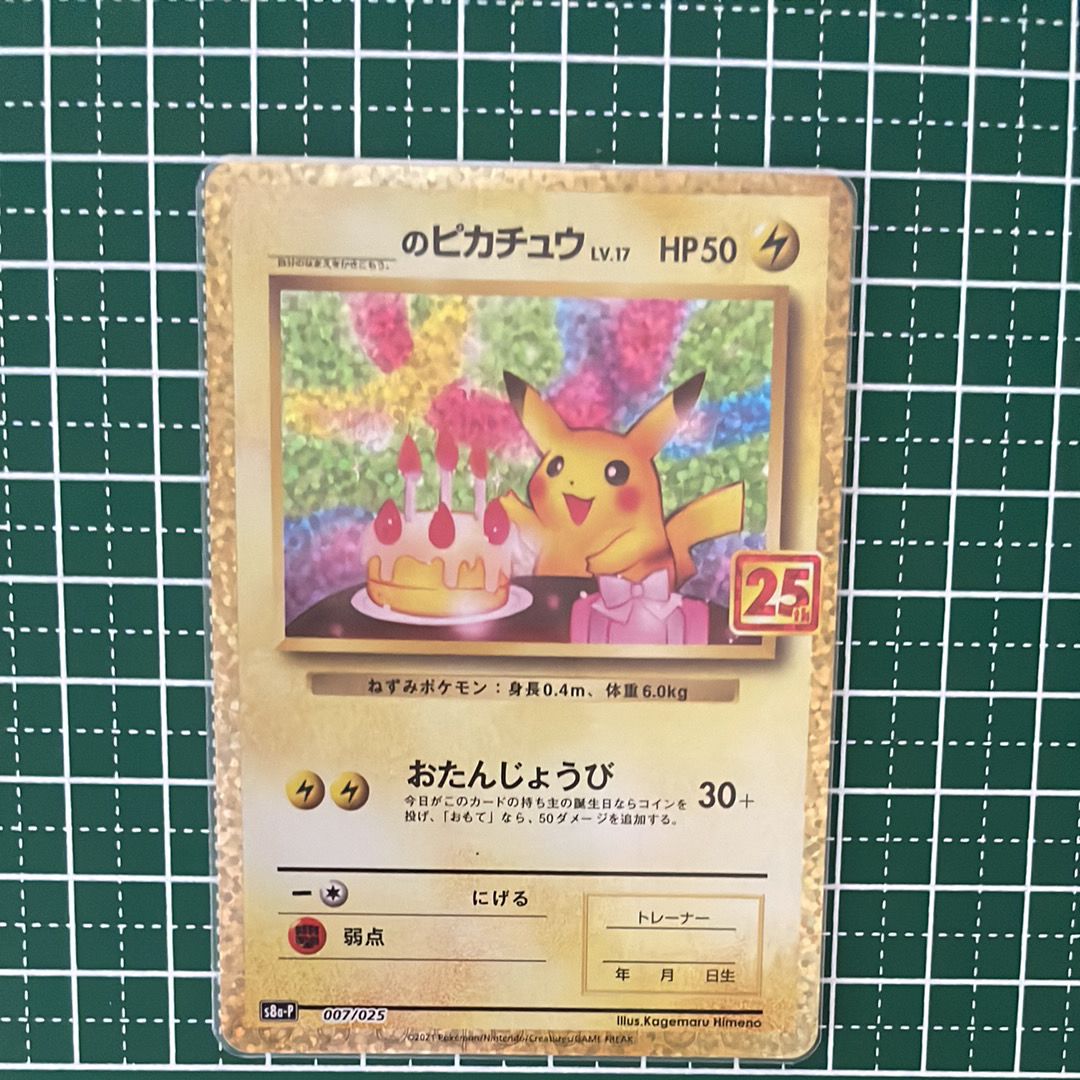 _のピカチュウ: プロモ (お誕生日ピカチュウ) [S8a-P 007/025](プロモカードパック 25th ANNIVERSARY edition)