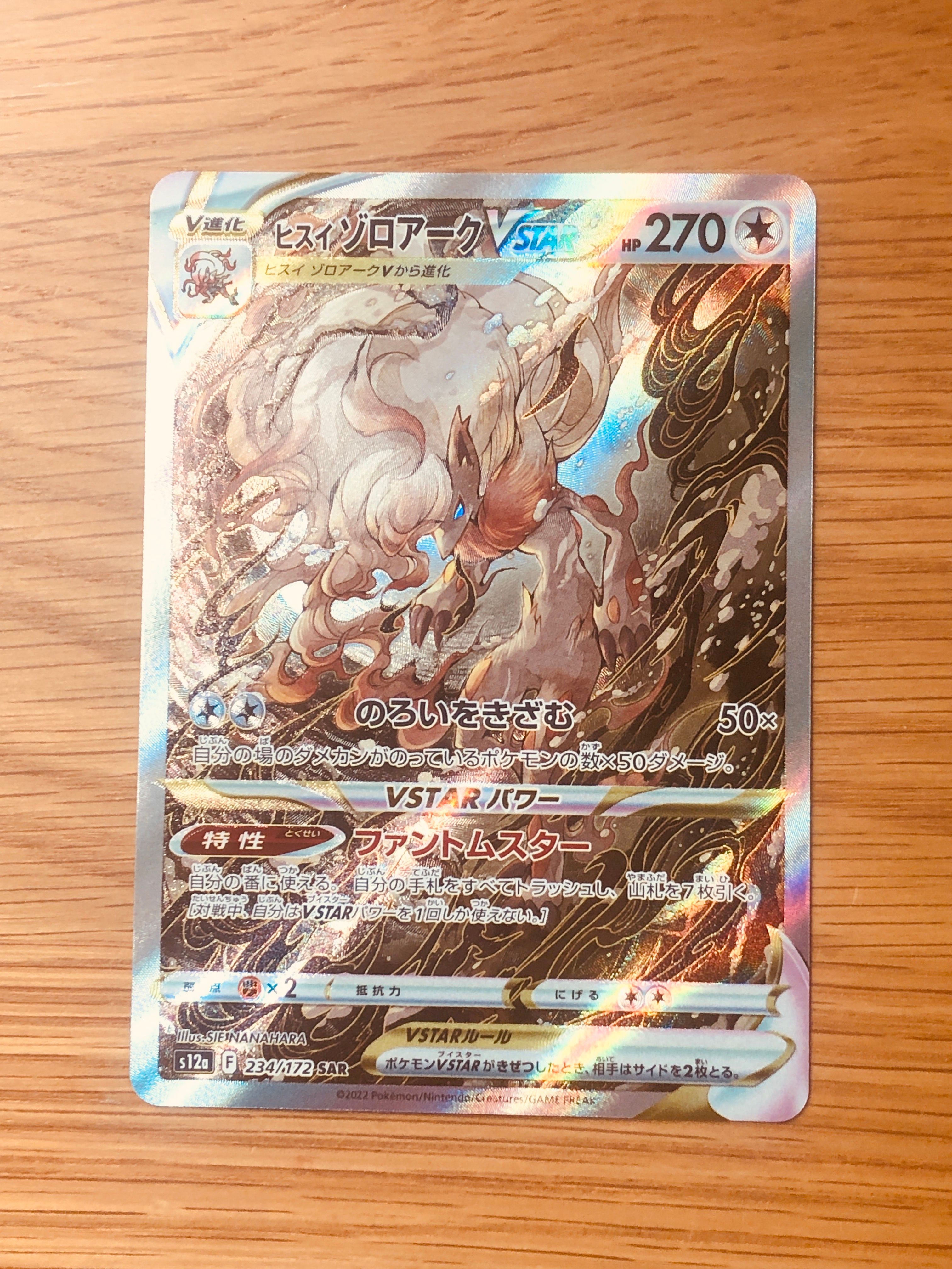 ヒスイゾロアークVSTAR SAR[s12a 234/172](ハイクラスパック「VSTARユニバース」)