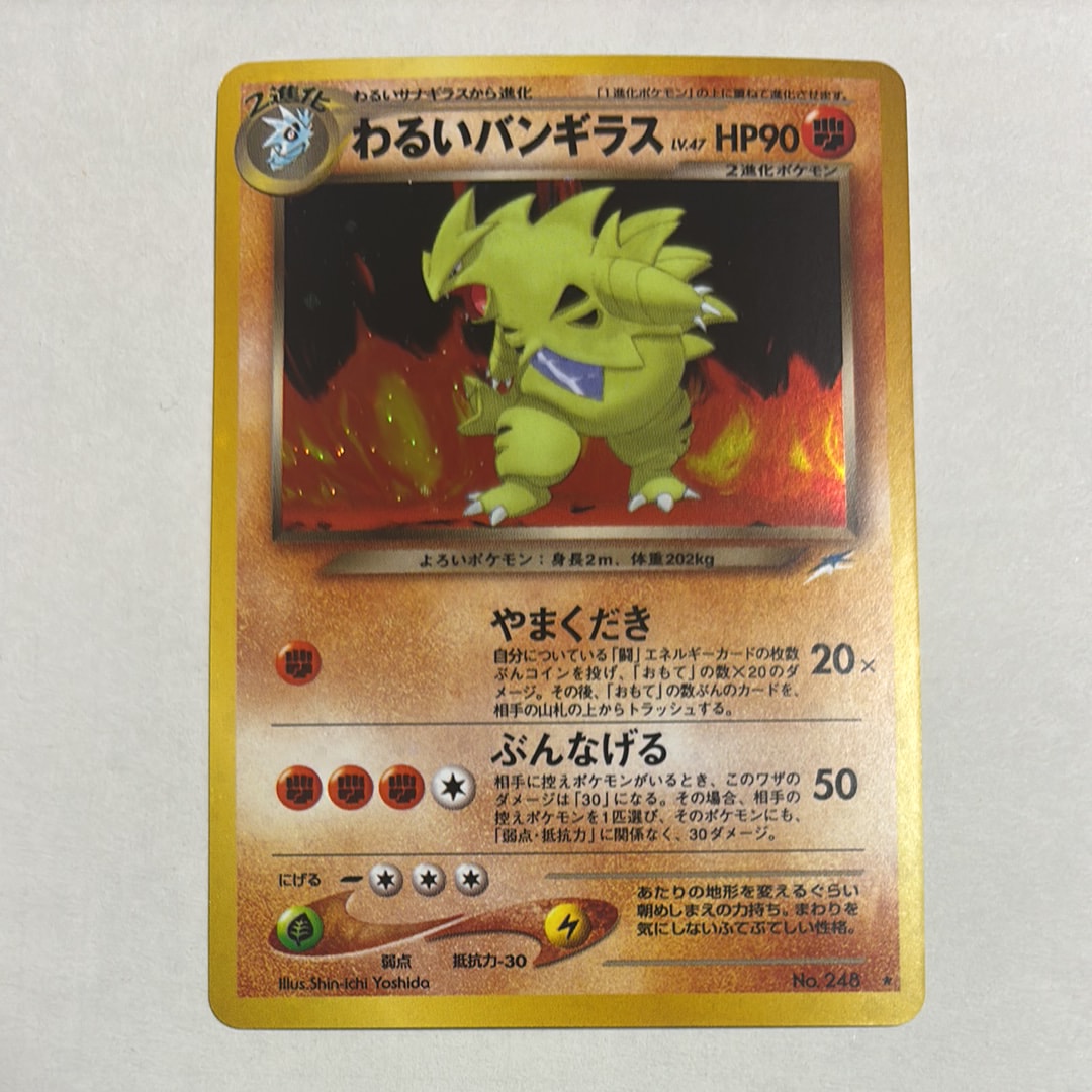PSA10】わるいバンギラス ☆ : 旧裏 [neo4 No.248](ポケモンカード
