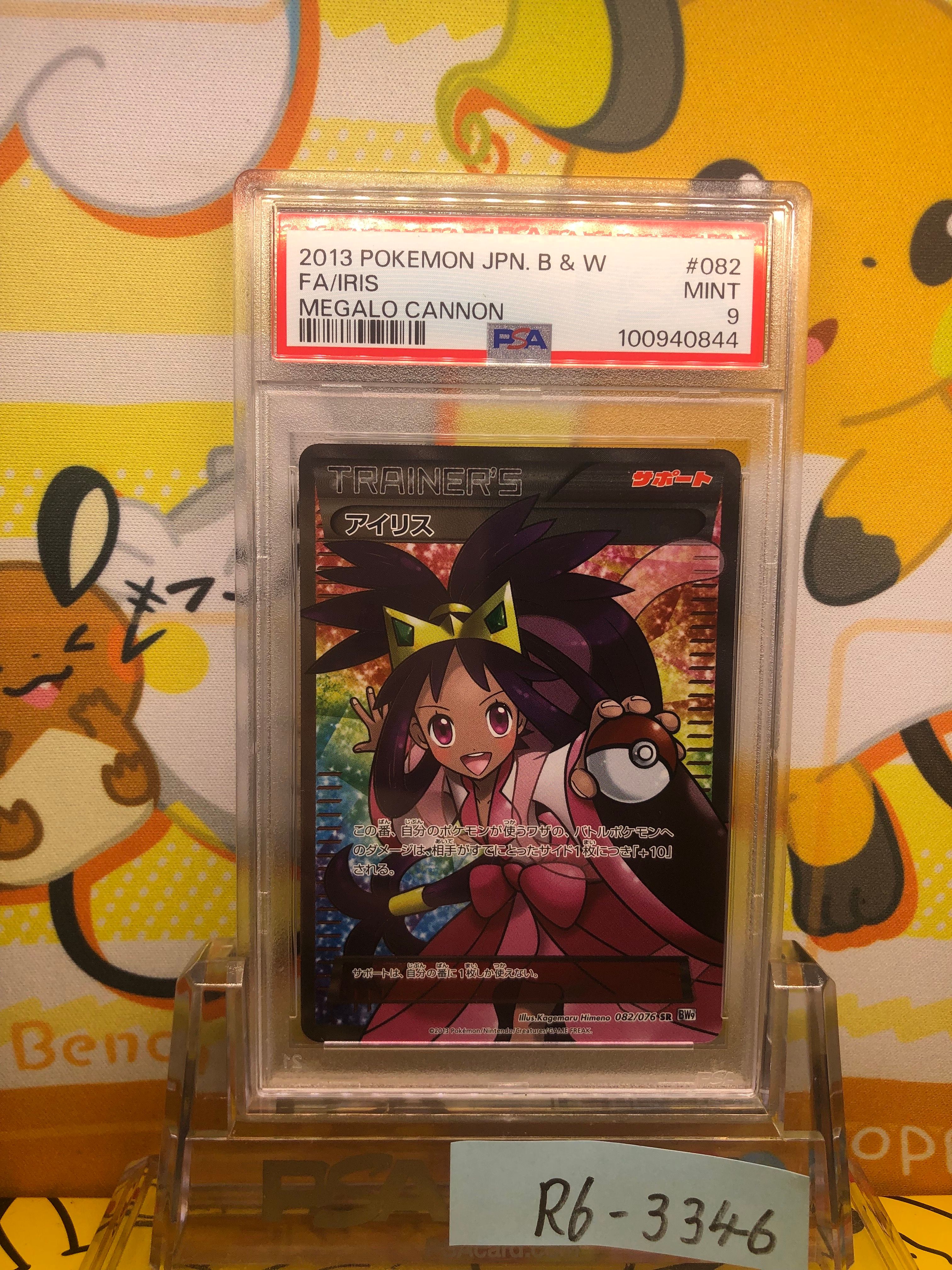 アイリス SR[BW9 082/076](拡張パック「メガロキャノン」)