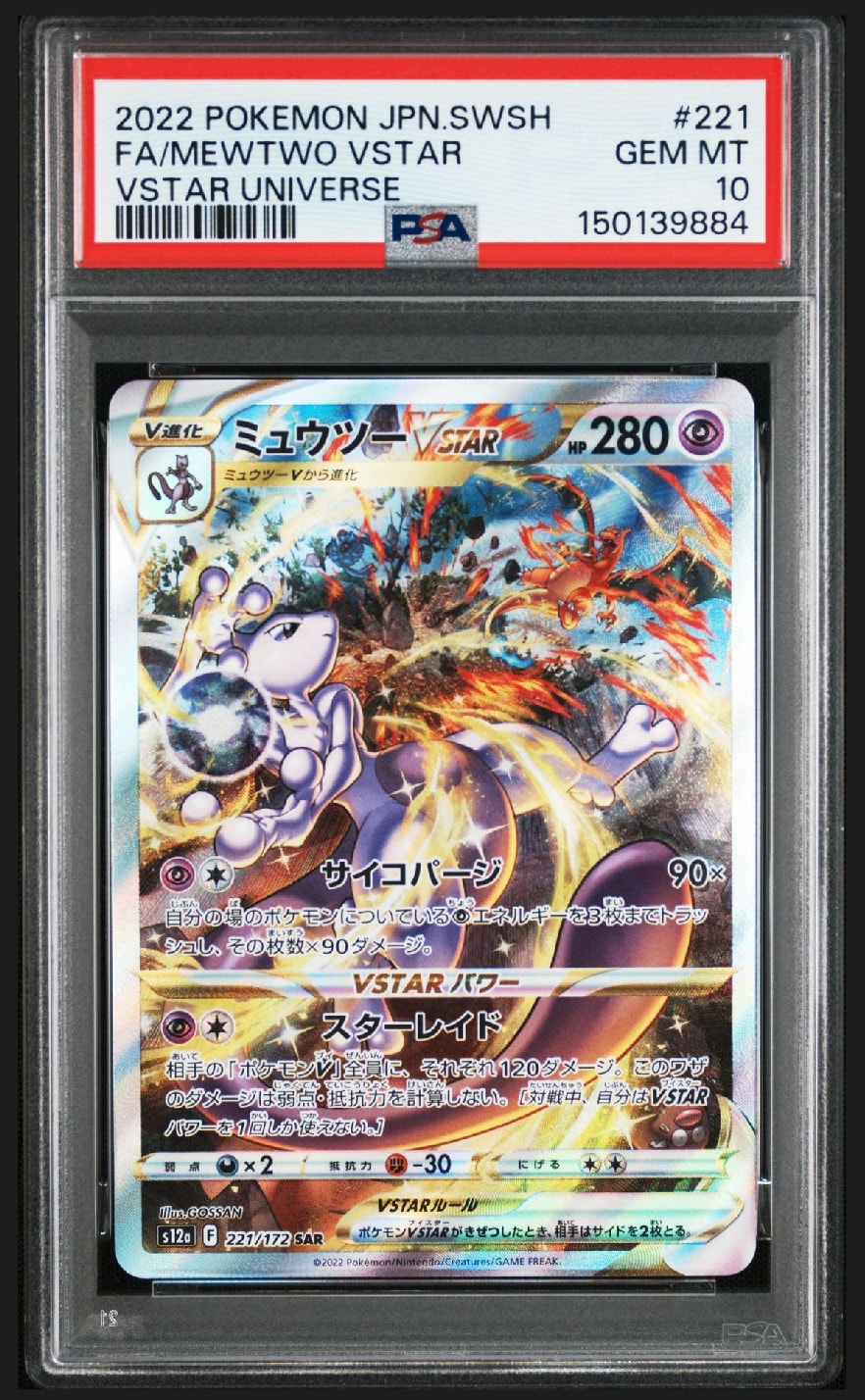 ミュウツーVSTAR SAR[s12a 221/172](ハイクラスパック「VSTARユニバース」)