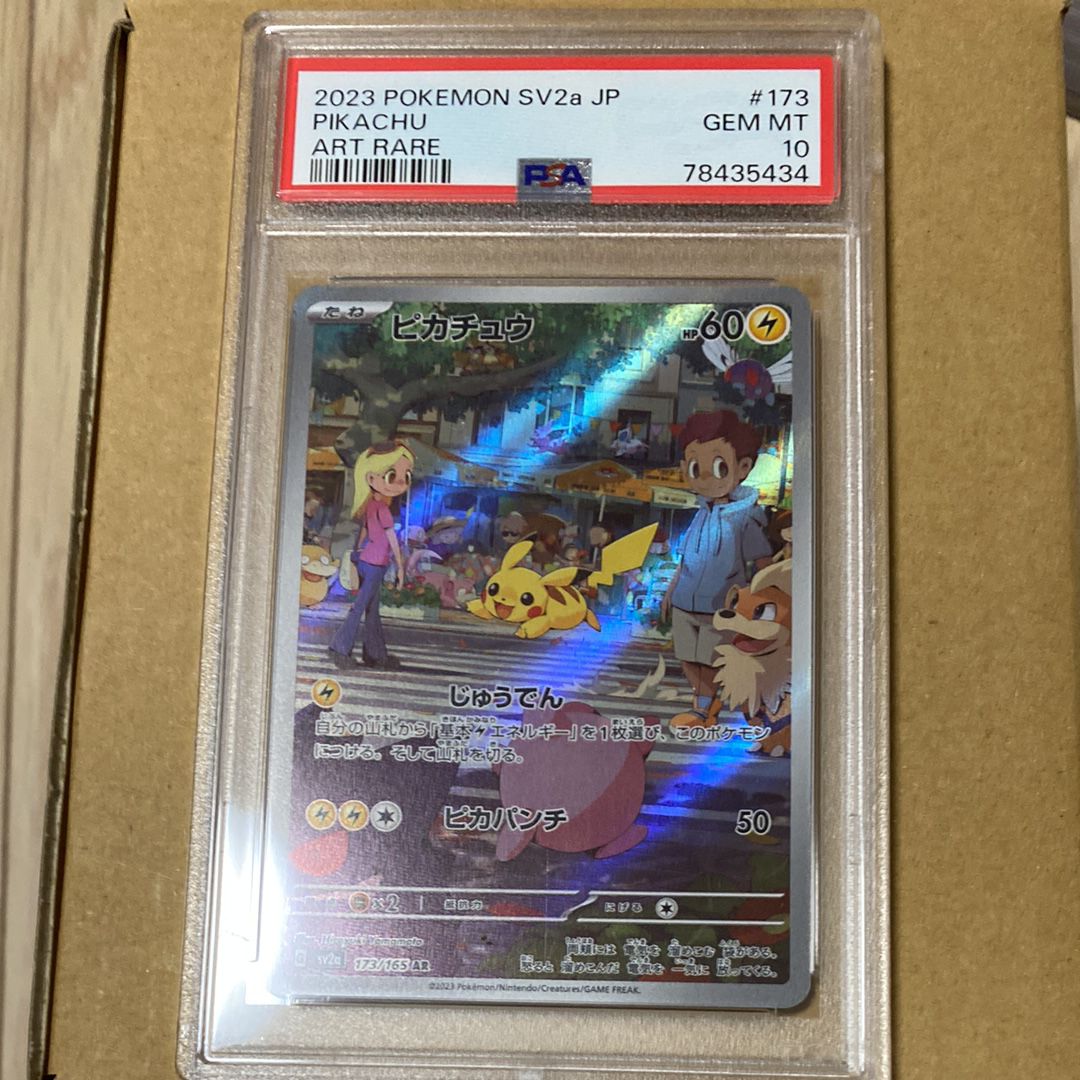 ピカチュウ AR[SV2a 173/165](強化拡張パック「ポケモンカード151」)