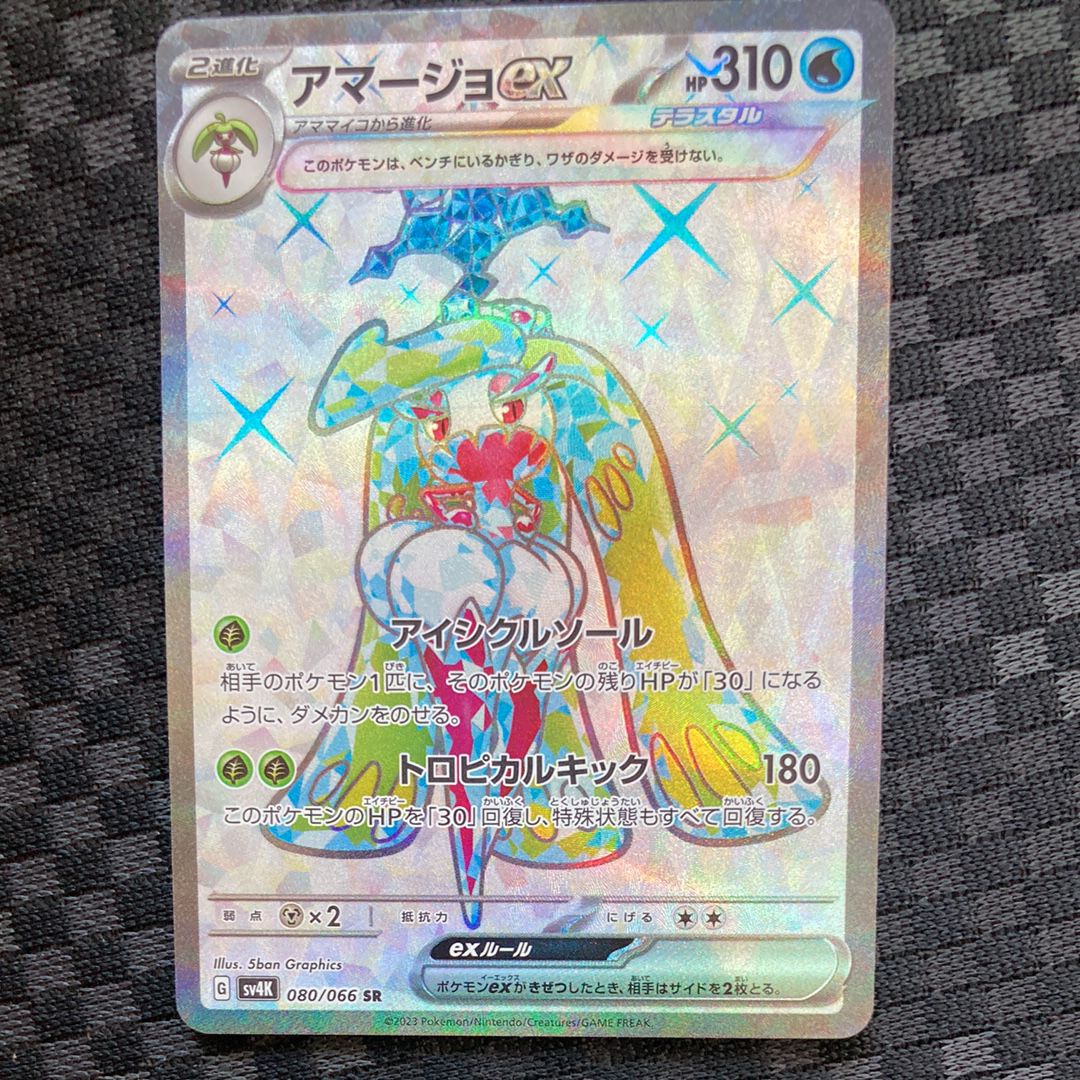 アマージョex SR[SV4K 080/066](拡張パック「古代の咆哮」) PARADOX RIFT