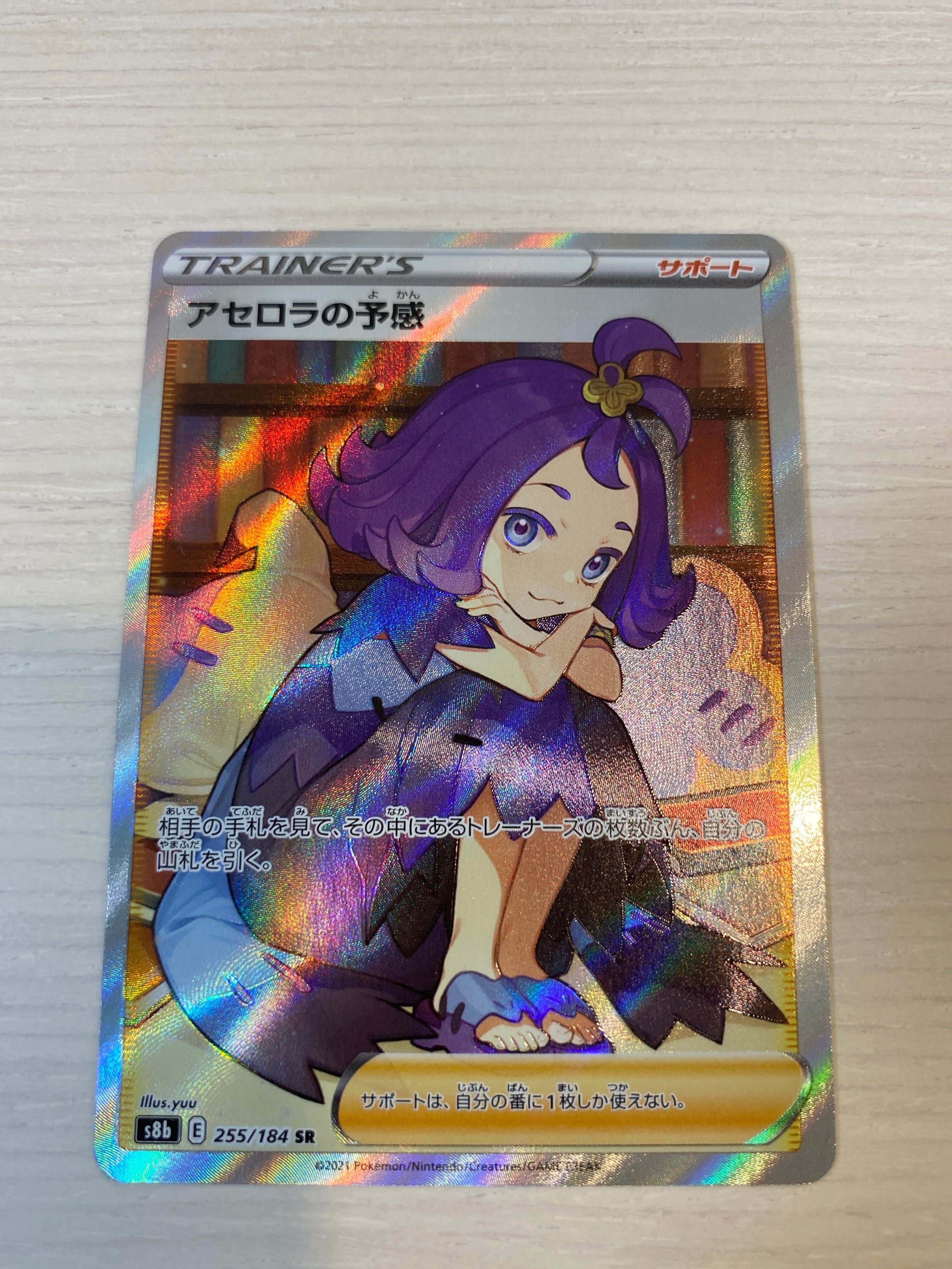 アセロラの予感 SR[S8b 255/184](ハイクラスパック「VMAXクライマックス」)
