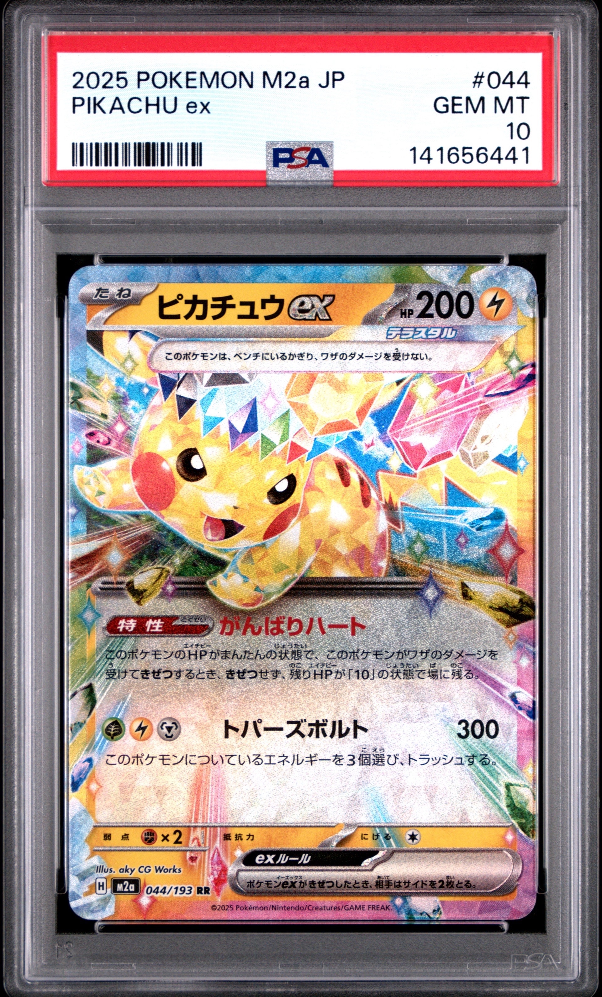 ピカチュウex RR [M2a 044/193](ハイクラスパック「MEGAドリームex」)