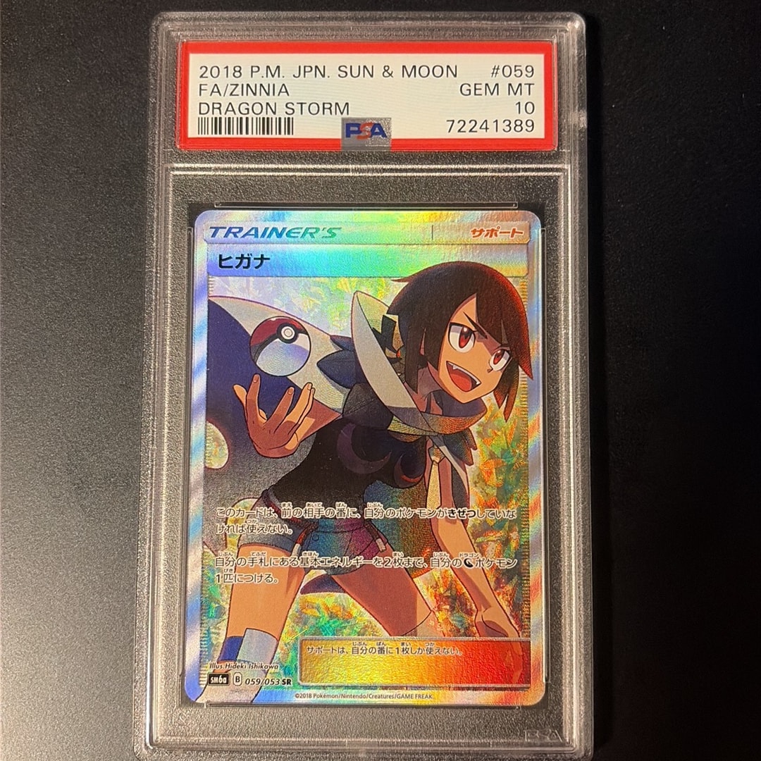 PSA10】ヒガナ SR[SM6a 059/053](強化拡張パック「ドラゴンストーム