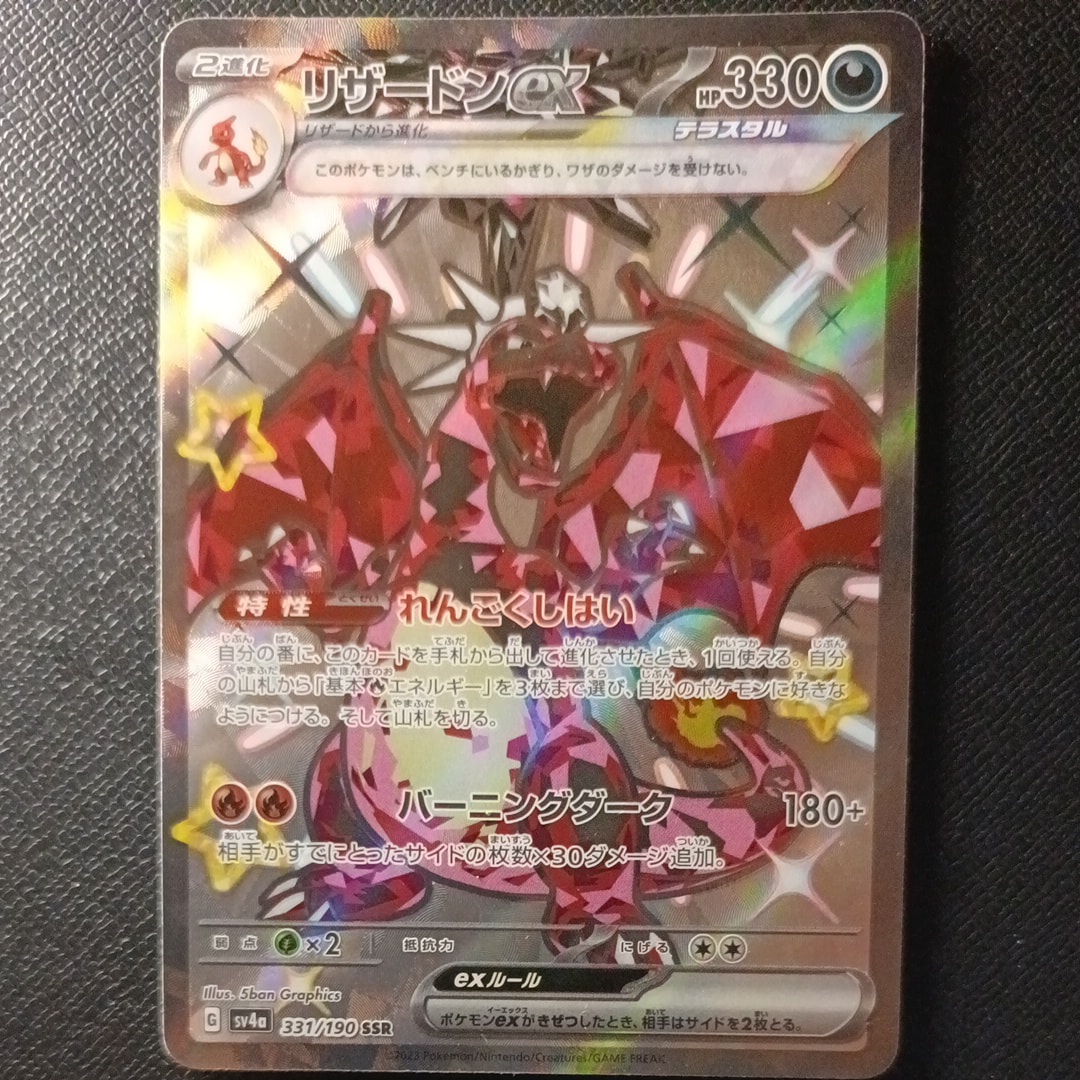 PSA10】リザードンex SSR[SV4a 331/190](ハイクラスパック「シャイニー