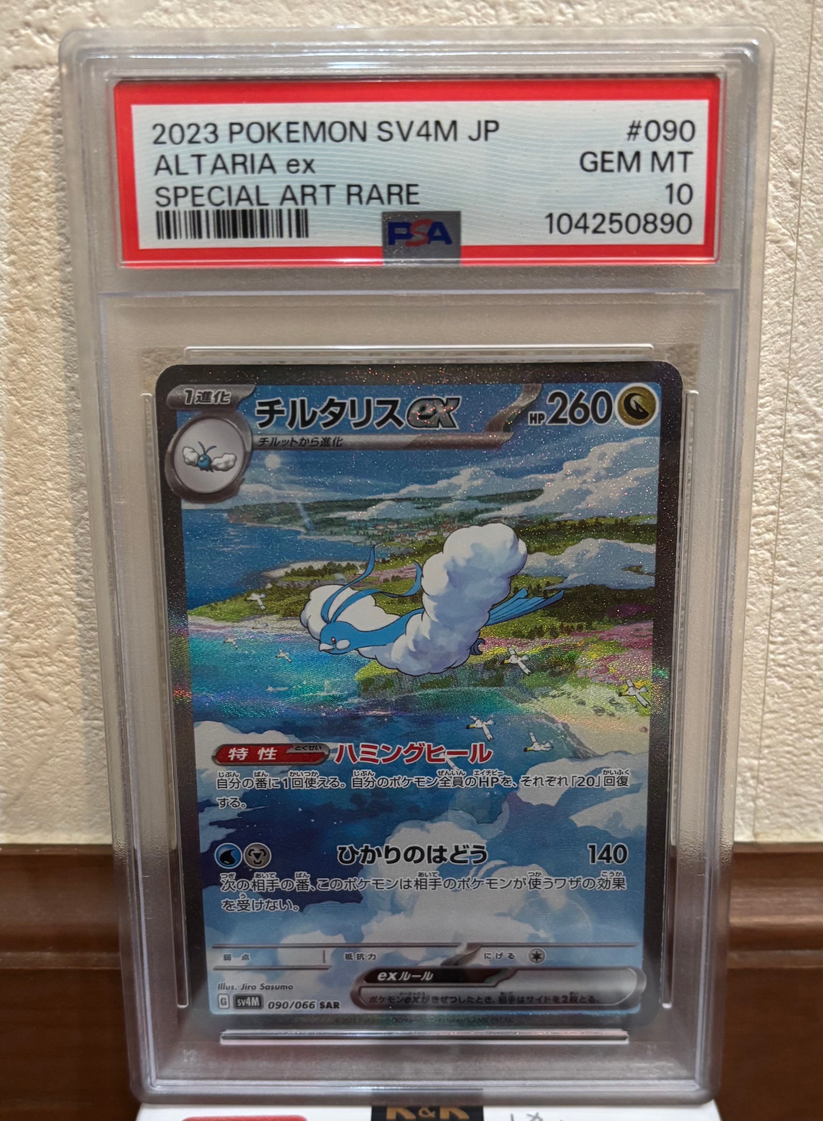 チルタリスex SAR[SV4M 090/066](拡張パック「未来の一閃」) PARADOX RIFT