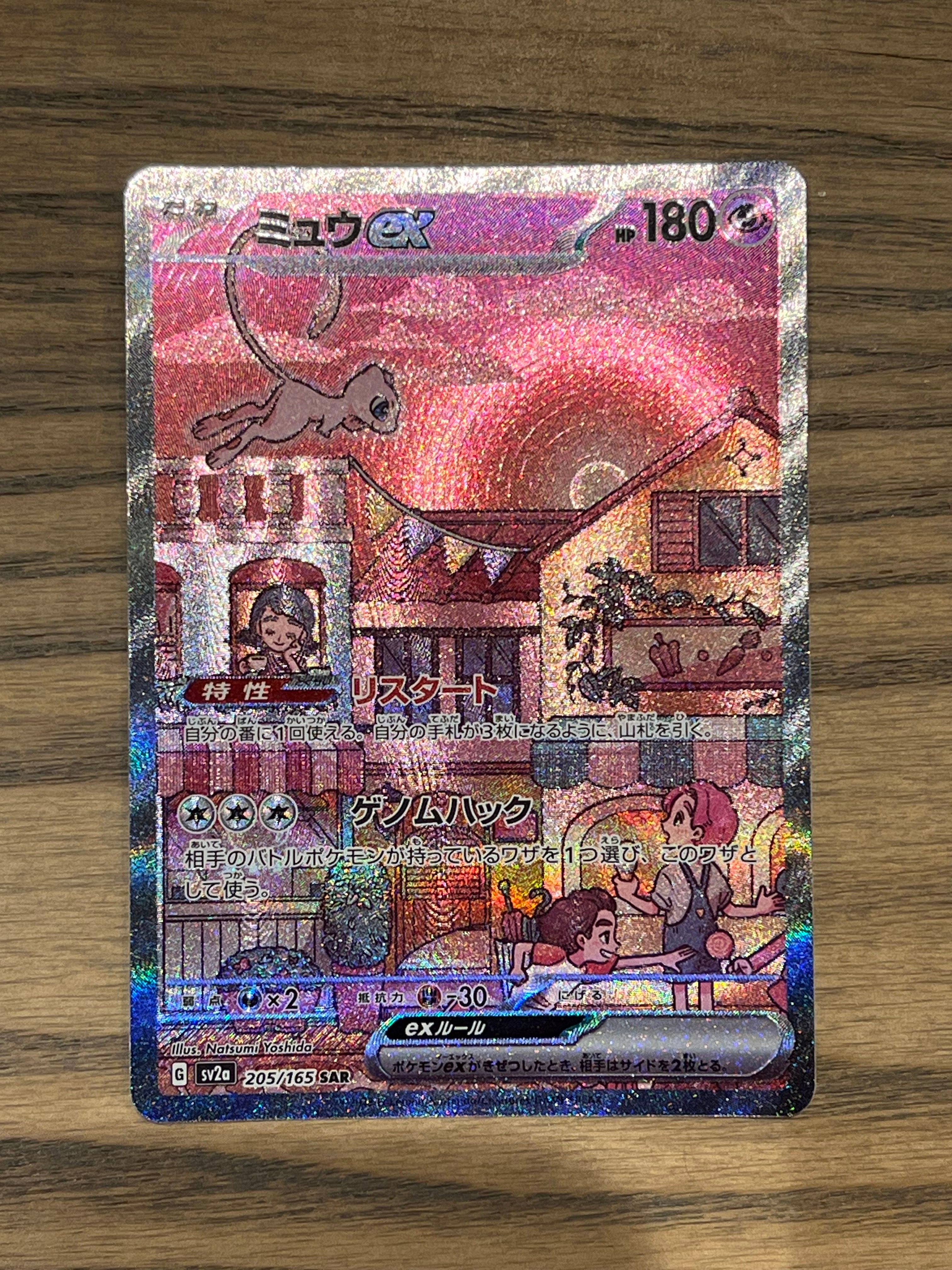 ミュウex SAR[SV2a 205/165](強化拡張パック「ポケモンカード151」)