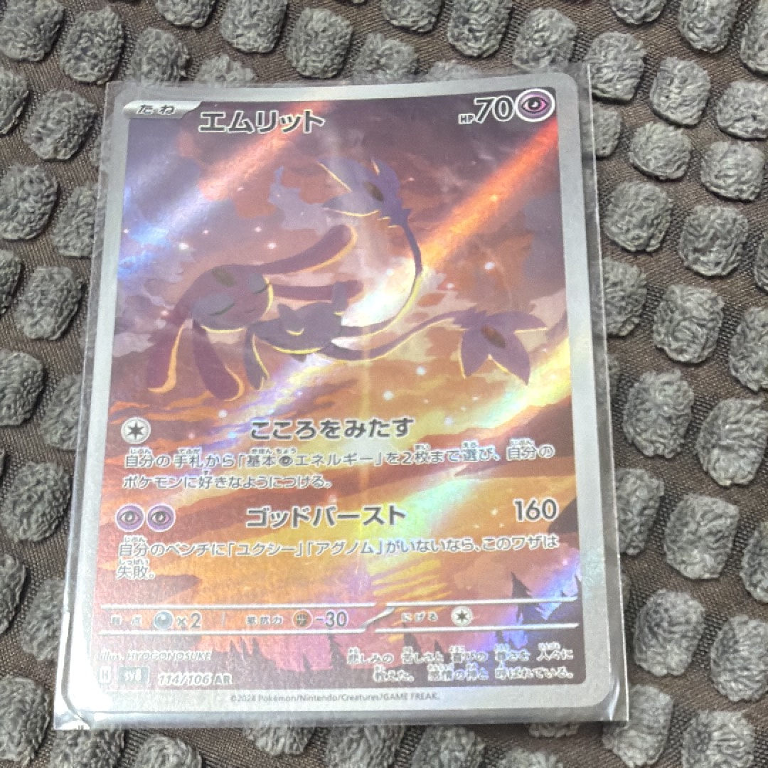 PSA10】エムリット AR [SV8 114/106](拡張パック「超電ブレイカー」) 1