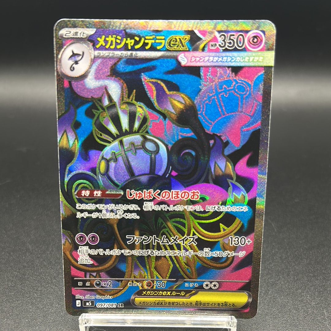 メガシャンデラex SR [M5 097/081](拡張パック「アビスアイ」)