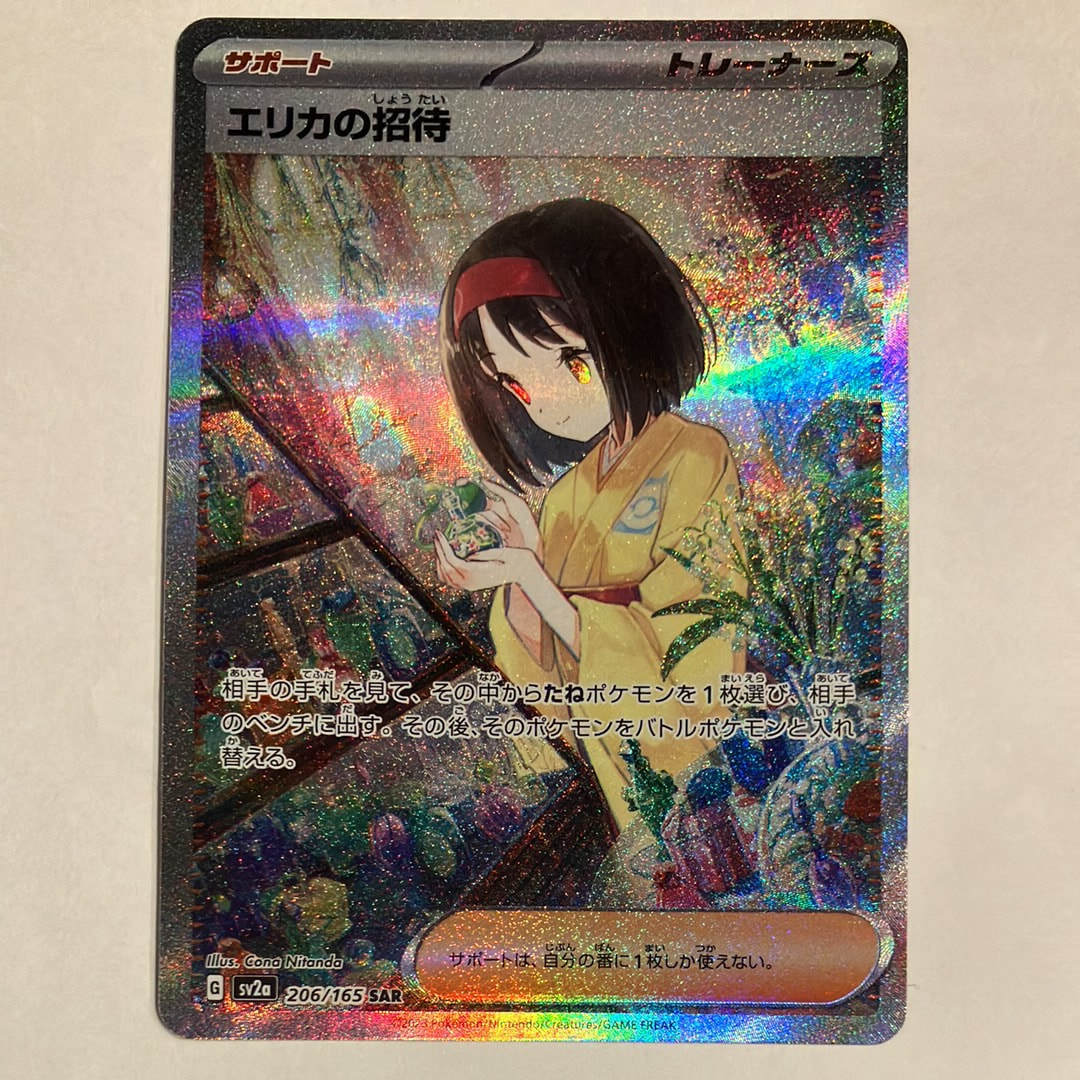 エリカの招待 SAR[SV2a 206/165](強化拡張パック「ポケモンカード151」)