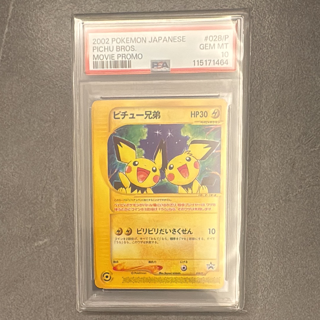 ピチュー兄弟 P [e-P 028](プロモーションカード「スタータートリプルゲットキャンペーン 赤緑コース 賞品」)