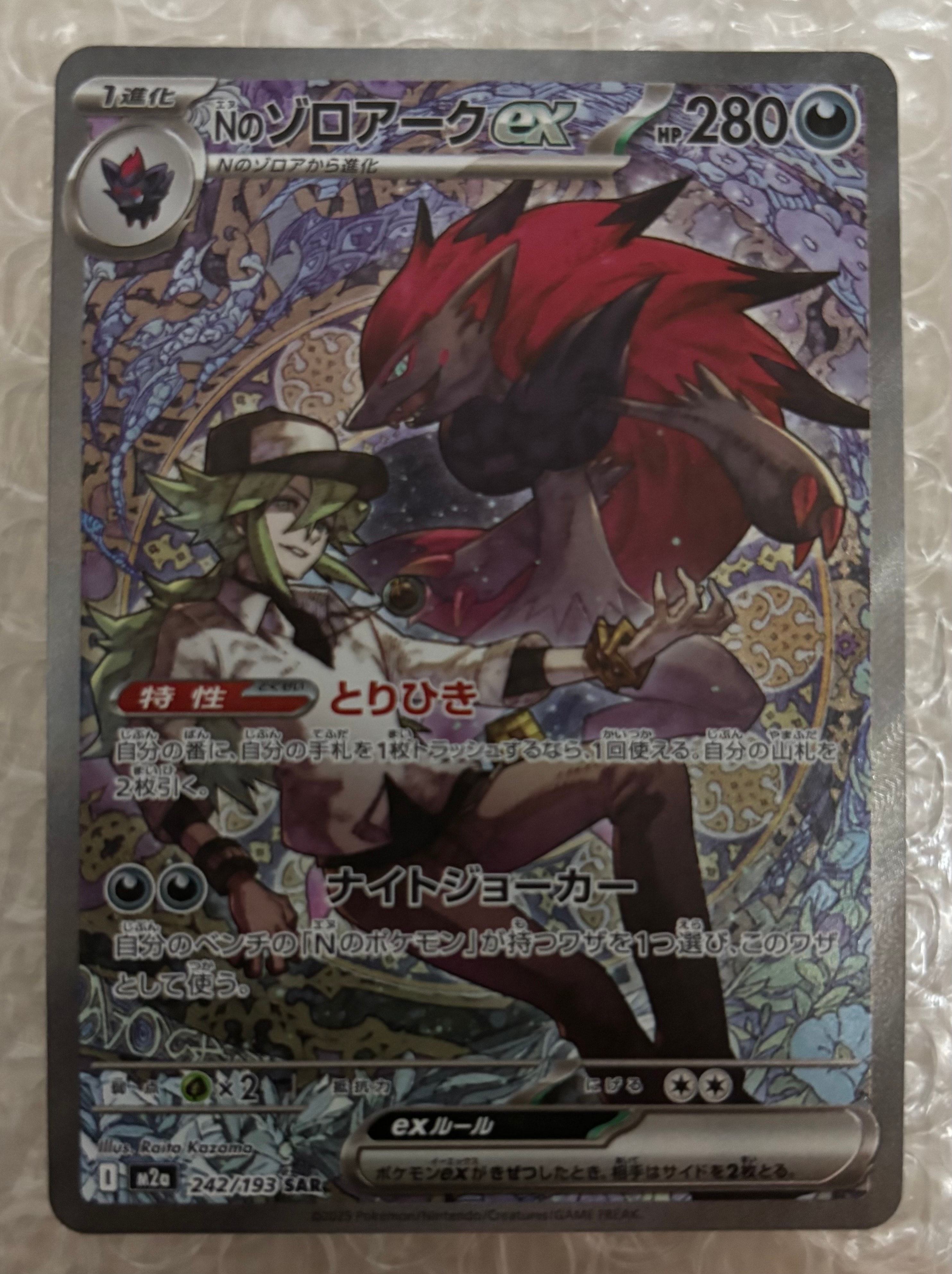 Nのゾロアークex SAR [M2a 242/193](ハイクラスパック「MEGAドリームex」)