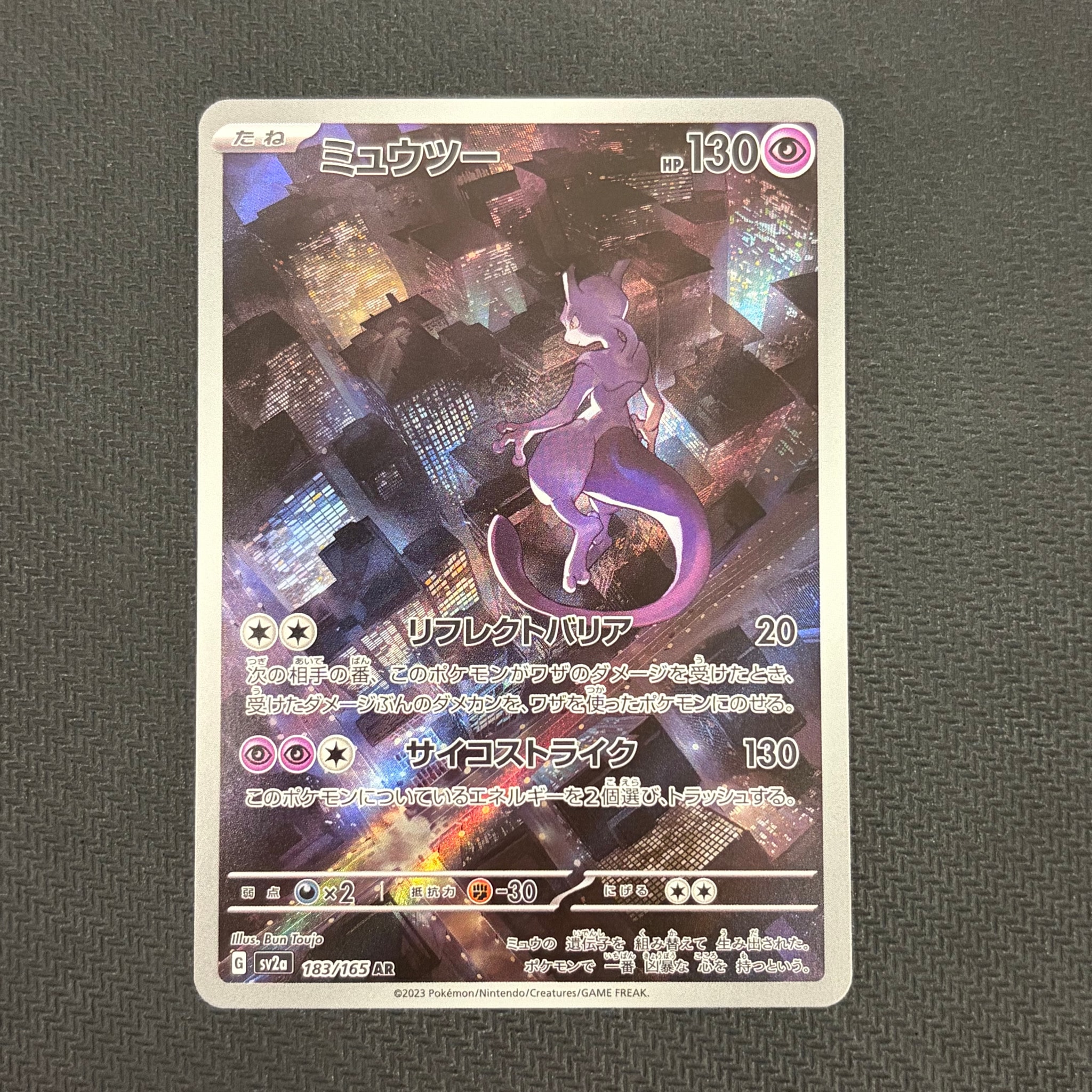 ミュウツー AR[SV2a 183/165](強化拡張パック「ポケモンカード151」)