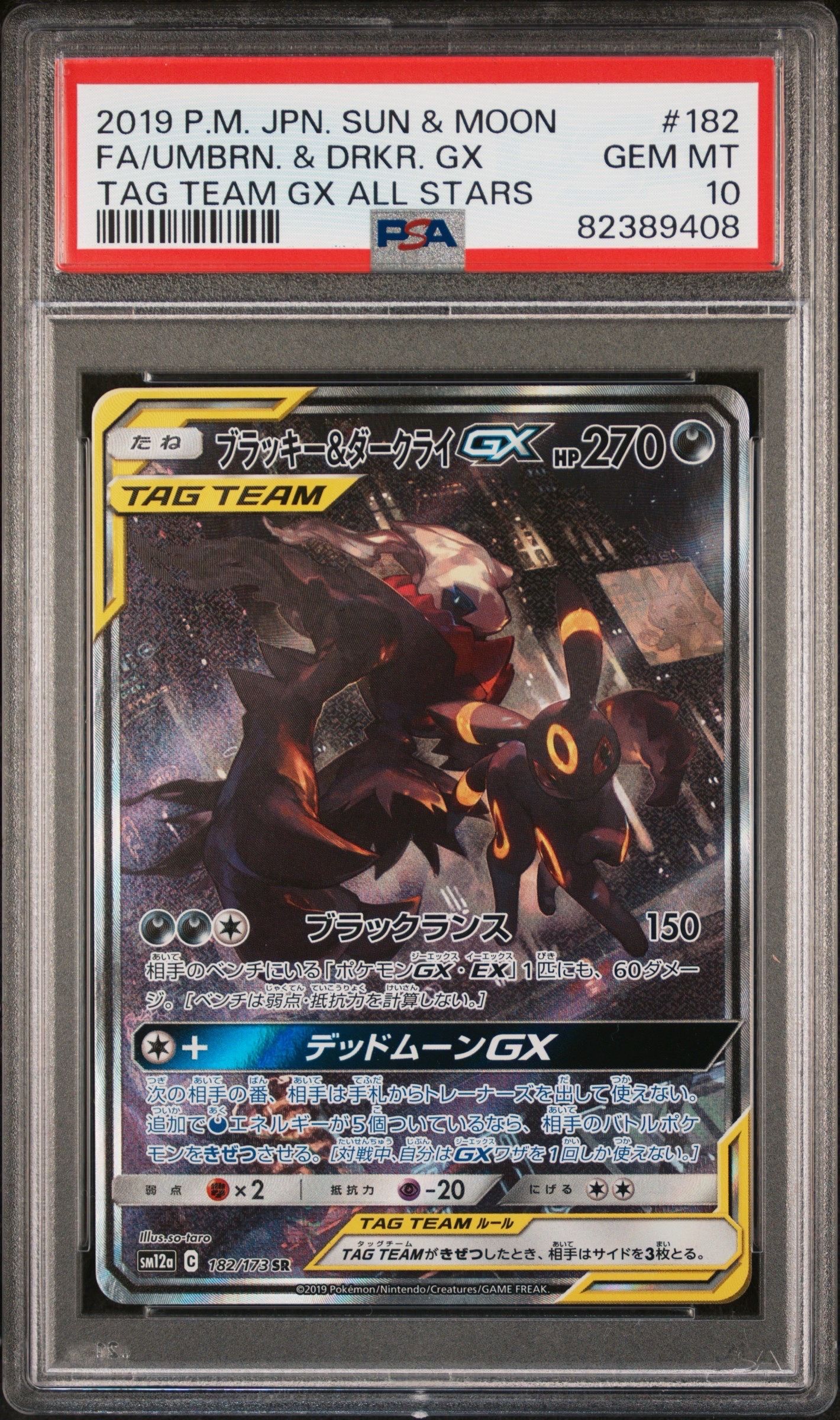 ブラッキー&ダークライGX SR: SA[SM12a 182/173](ハイクラスパック「TAG TEAM GX タッグオールスターズ」)