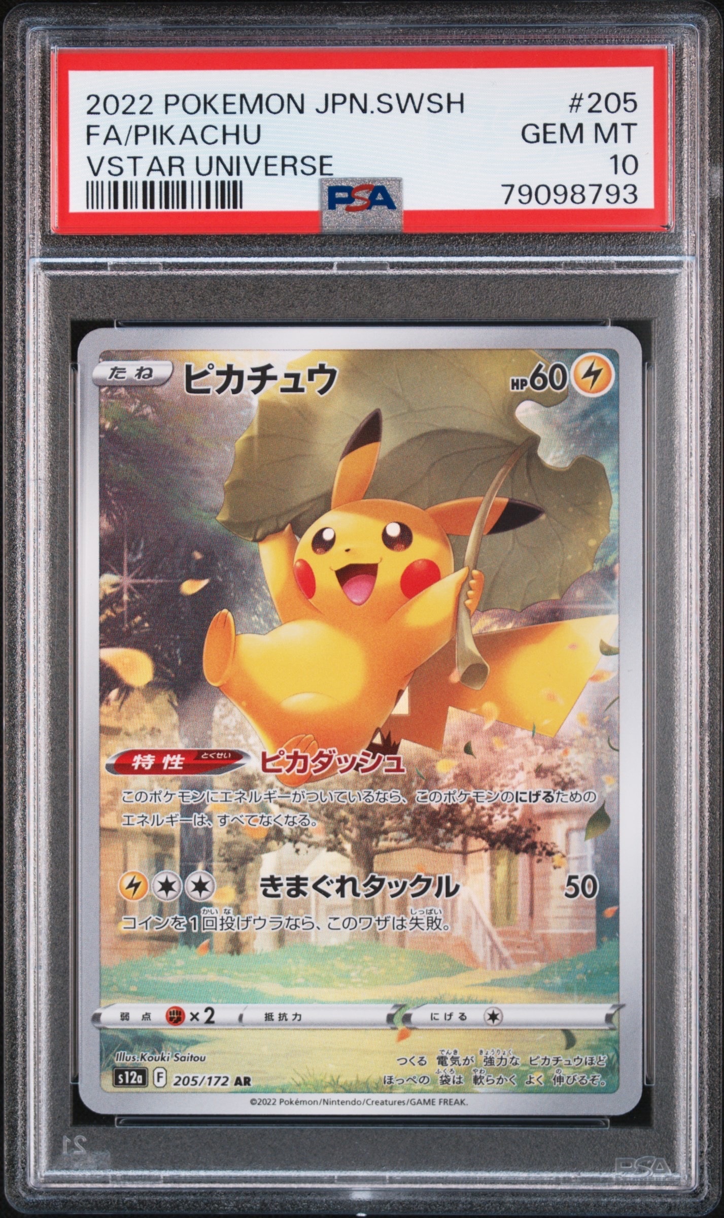 ピカチュウ AR[s12a 205/172](ハイクラスパック「VSTARユニバース」)