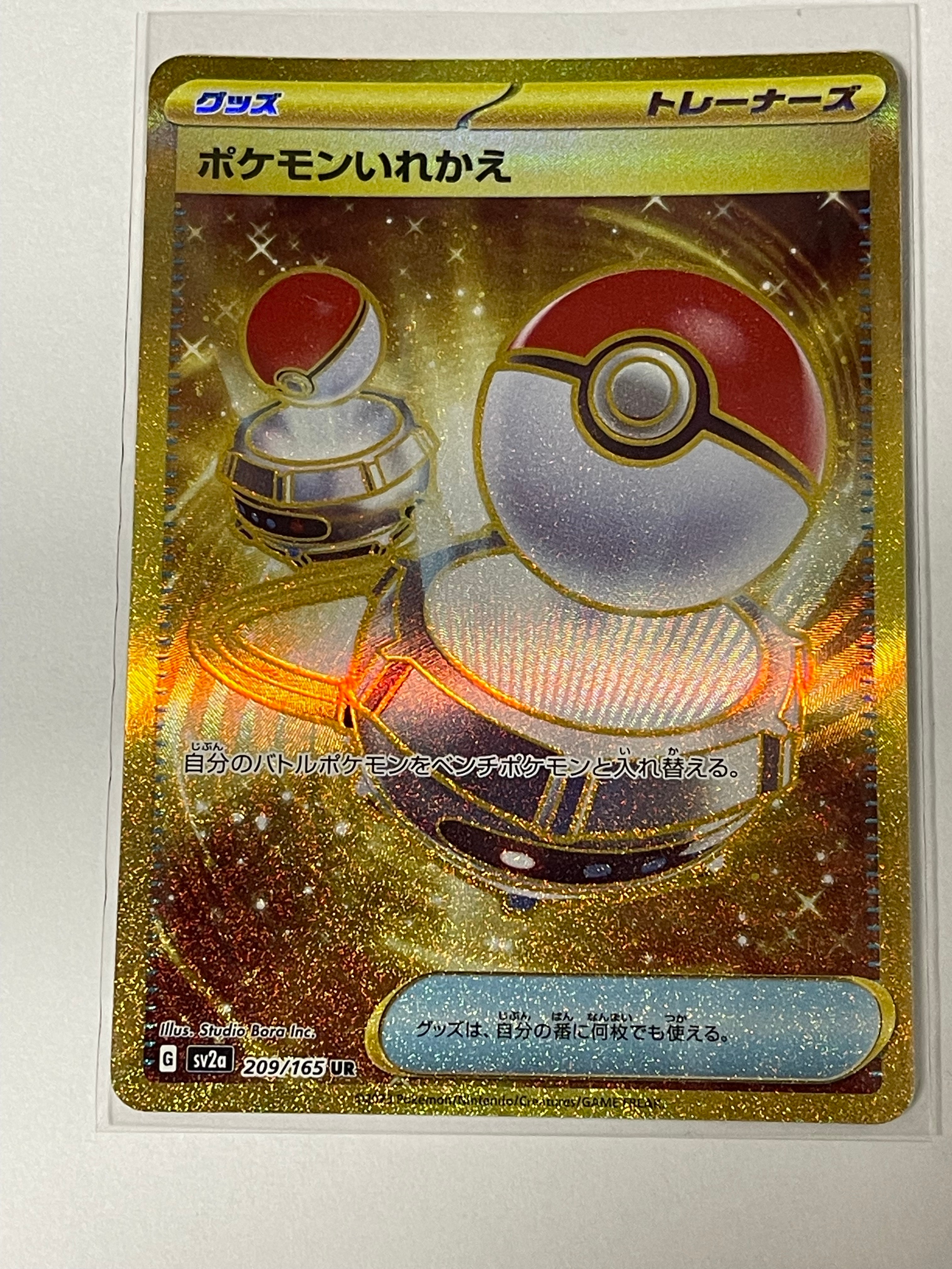 ポケモンいれかえ UR[SV2a 209/165](強化拡張パック「ポケモンカード151」)