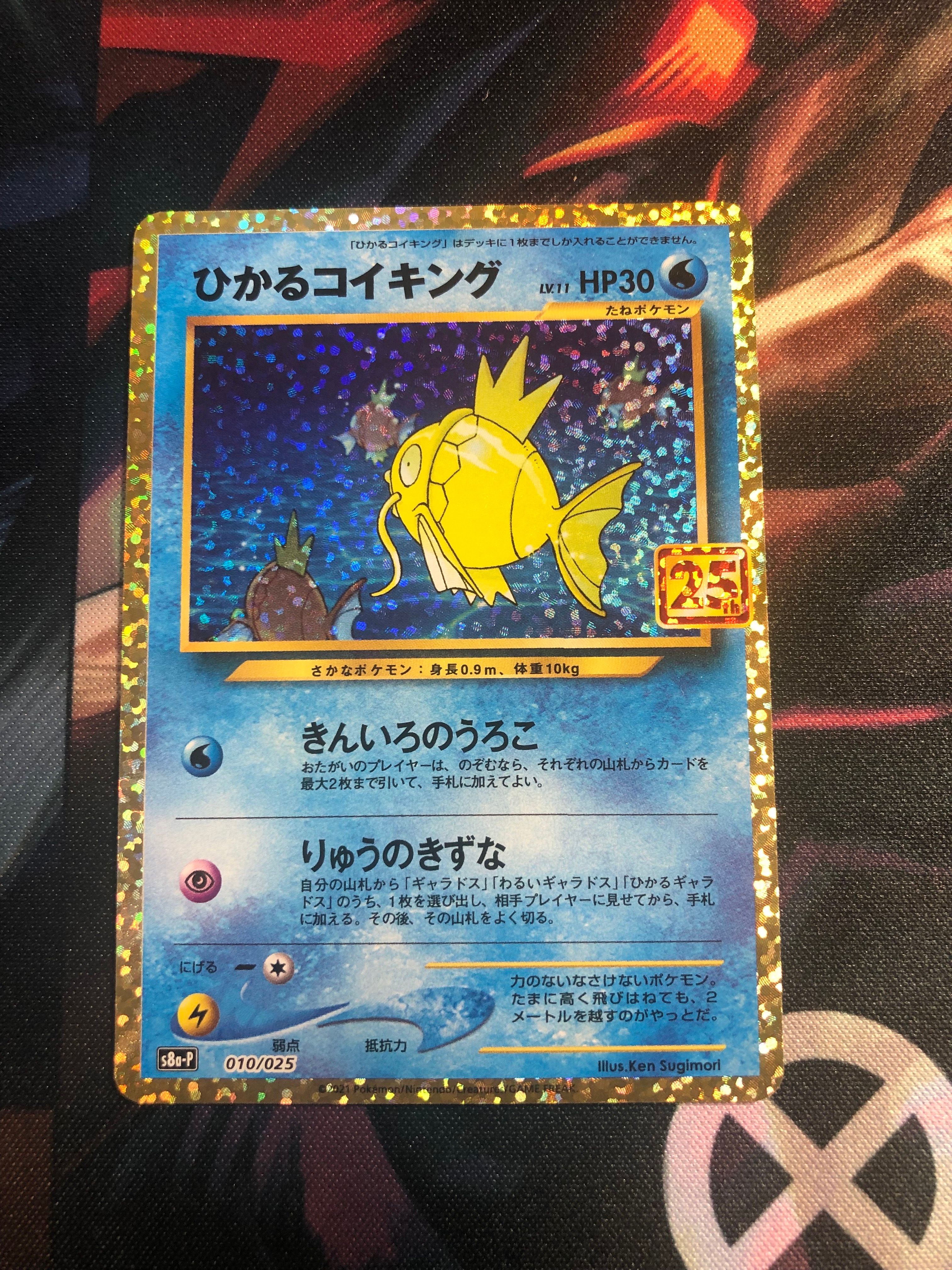 ひかるコイキング: プロモ[S8a-P 010/025](プロモカードパック 25th ANNIVERSARY edition)
