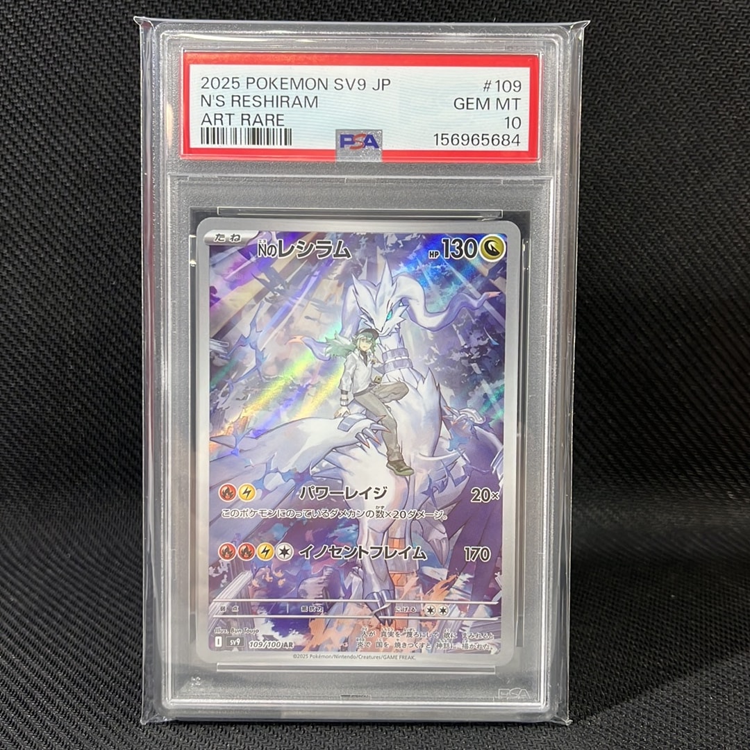 PSA10】Nのレシラム AR [SV9 109/100](拡張パック「バトルパートナーズ