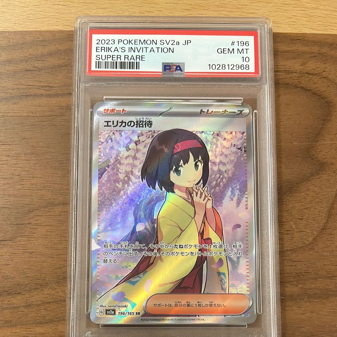 エリカの招待 SR[SV2a 196/165](強化拡張パック「ポケモンカード151」)