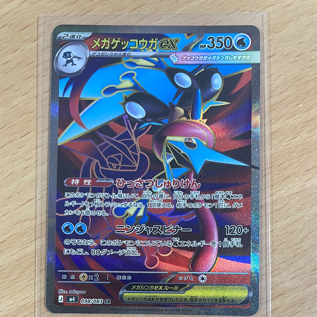 メガゲッコウガex SR [M4 098/083](拡張パック「ニンジャスピナー」)