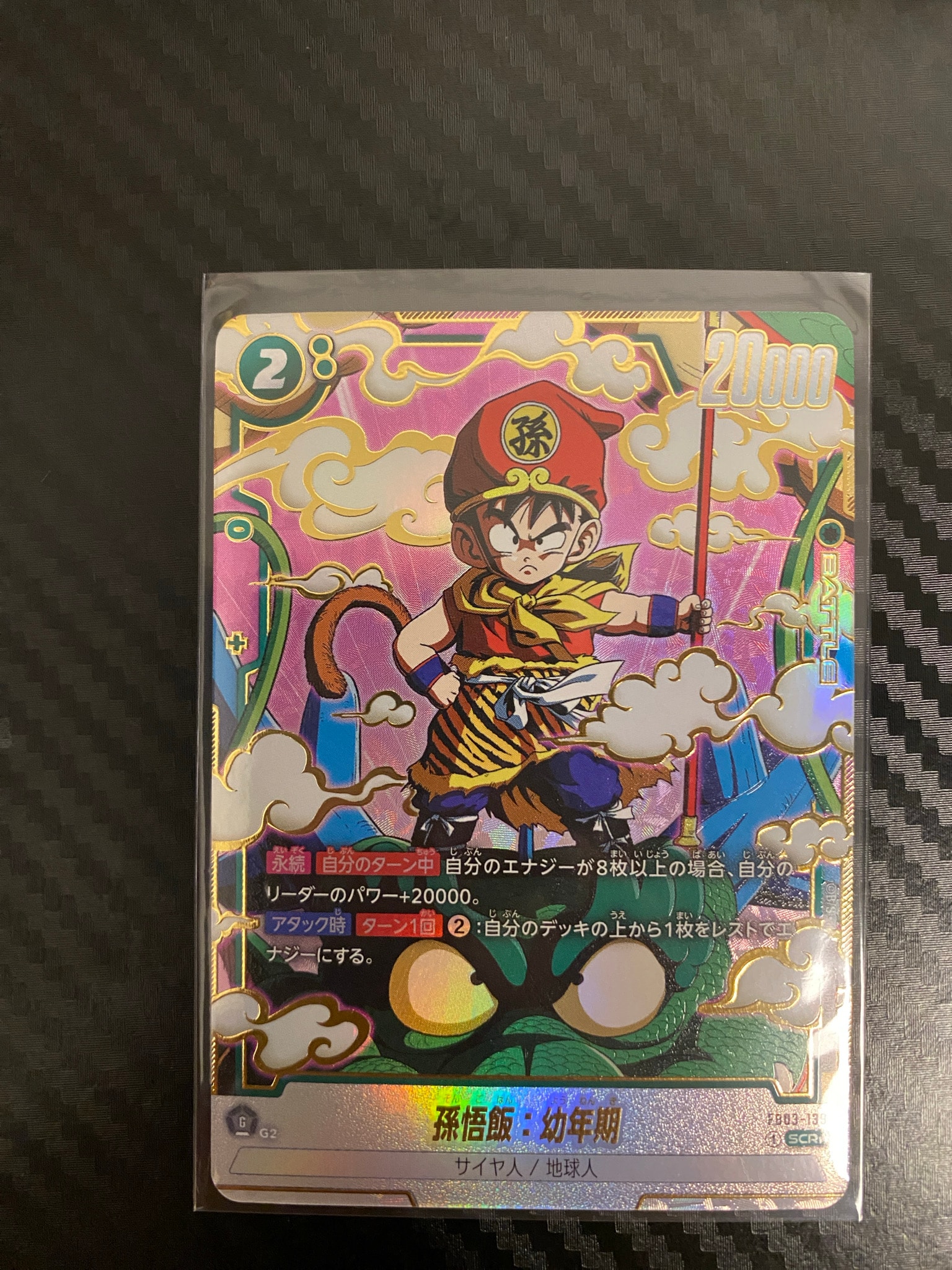孫悟飯：幼年期 SCR☆ [FB03-139](フュージョンワールド「ブースター