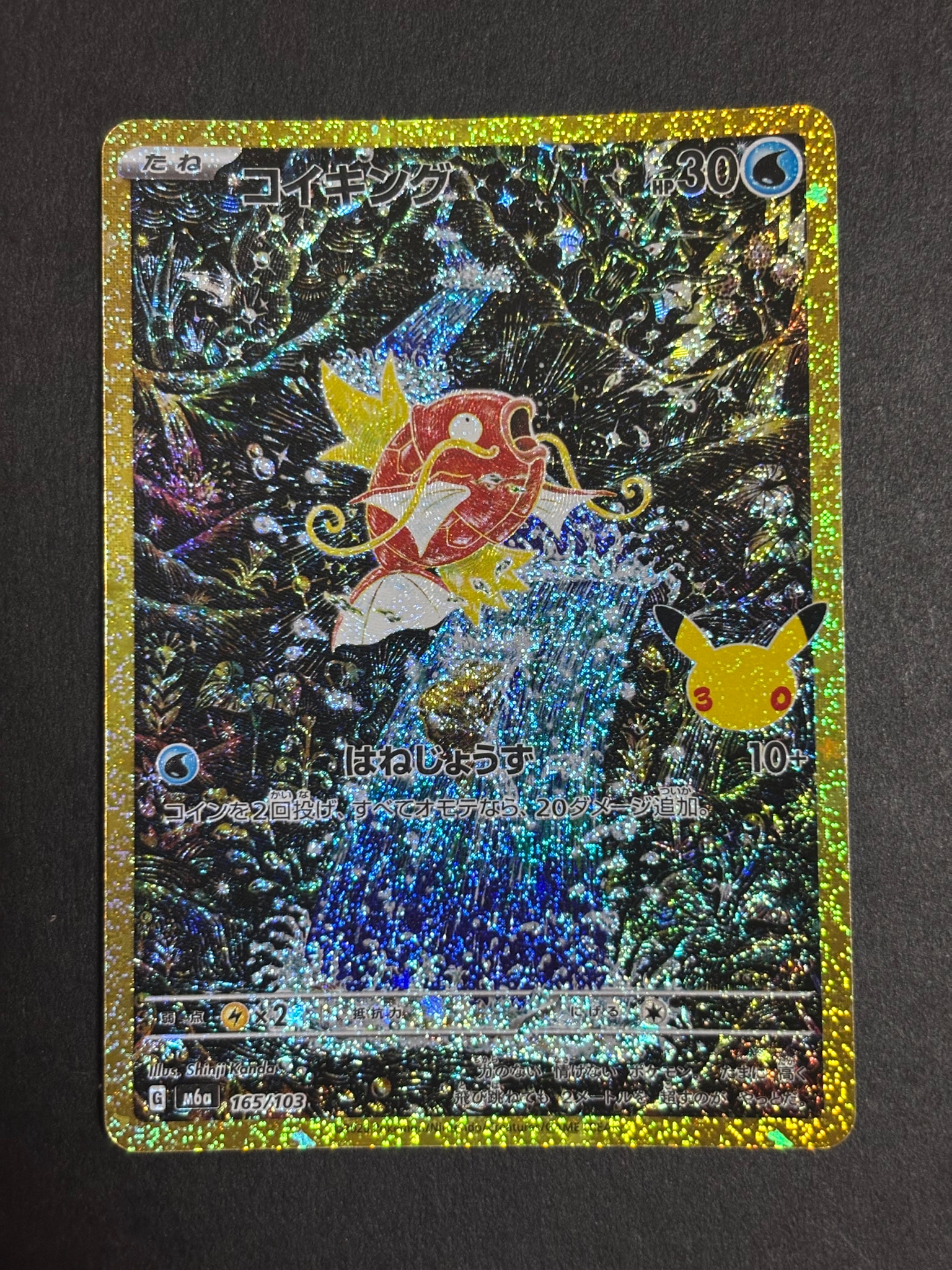 コイキング [M6a 165/103](拡張パック「30th CELEBRATION」)