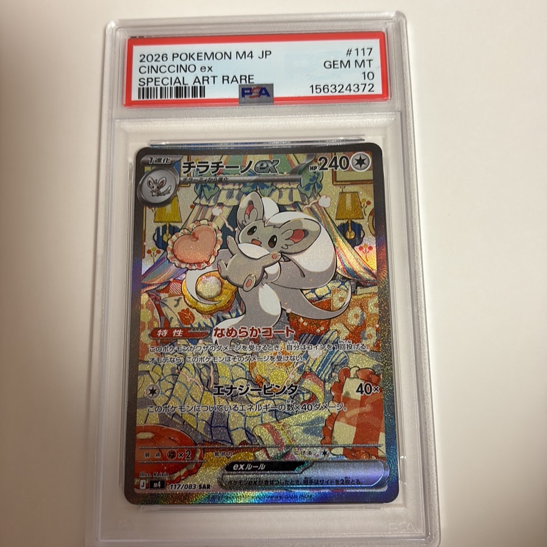 PSA10】チラチーノex SAR [M4 117/083](拡張パック「ニンジャスピナー