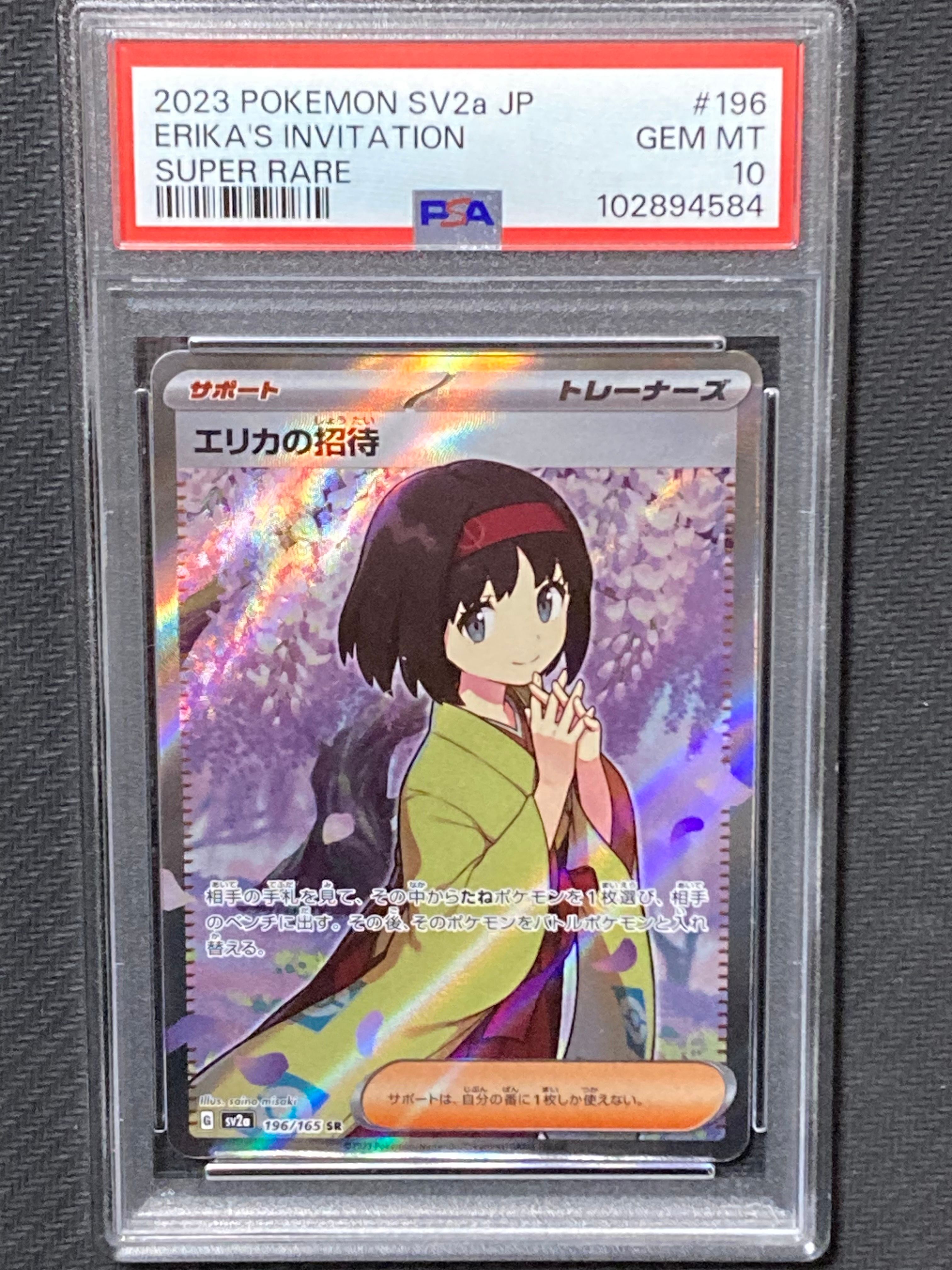 エリカの招待 SR[SV2a 196/165](強化拡張パック「ポケモンカード151」)