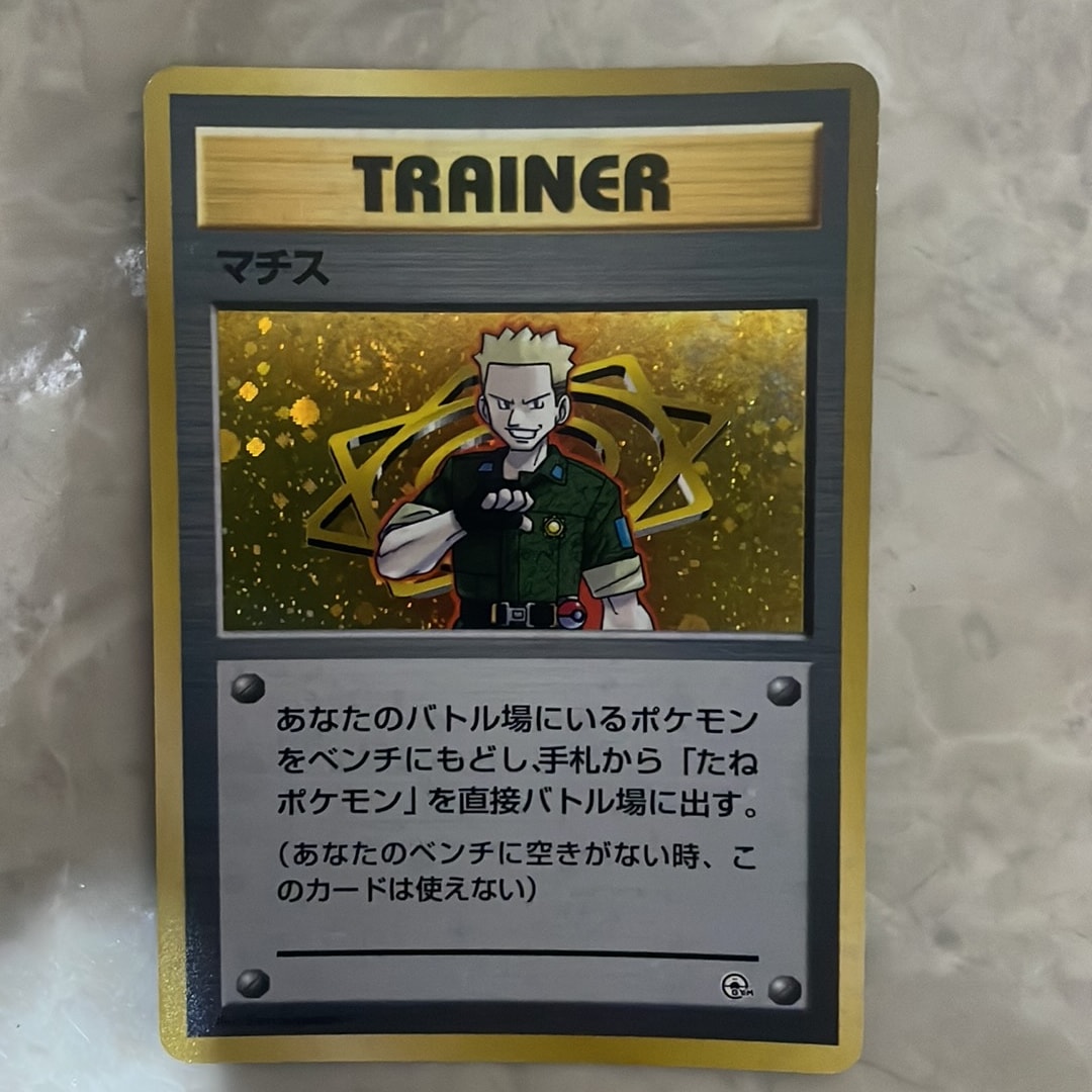 マチス : 旧裏 [PMCG-GYM2](ポケモンジム第2弾「クチバシティジム マチス」)