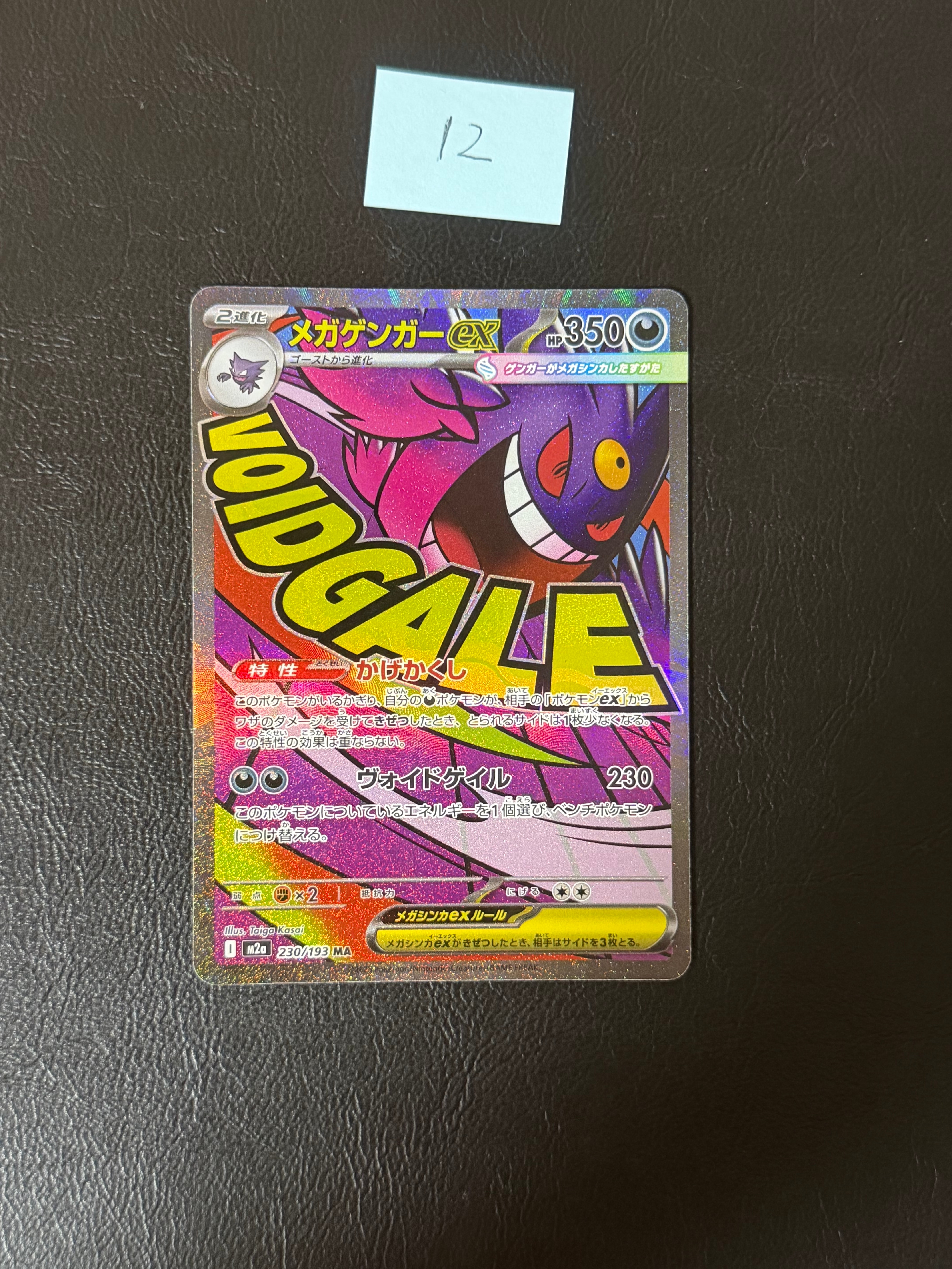 メガゲンガーex MA [M2a 230/193](ハイクラスパック「MEGAドリームex」)