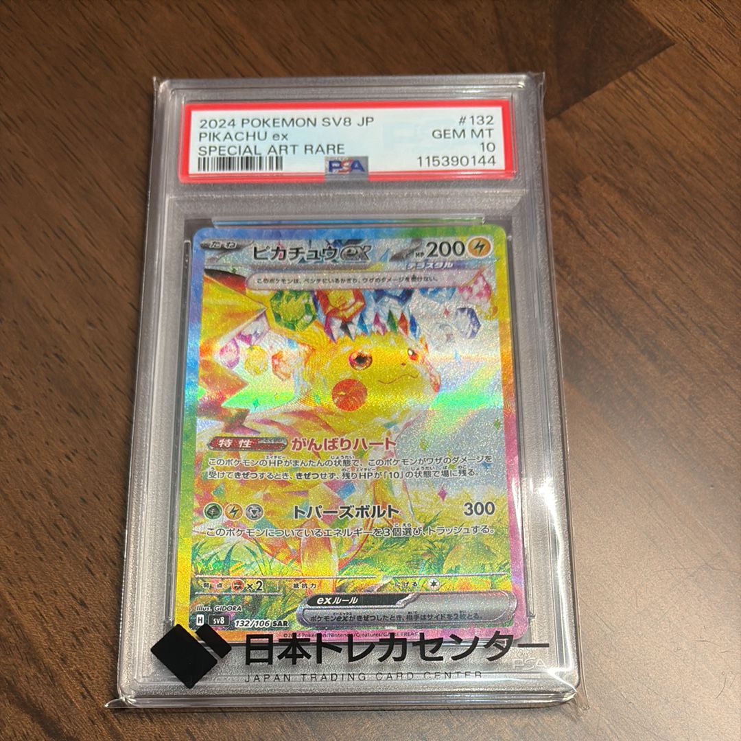 ピカチュウex SAR [SV8 132/106](拡張パック「超電ブレイカー」)