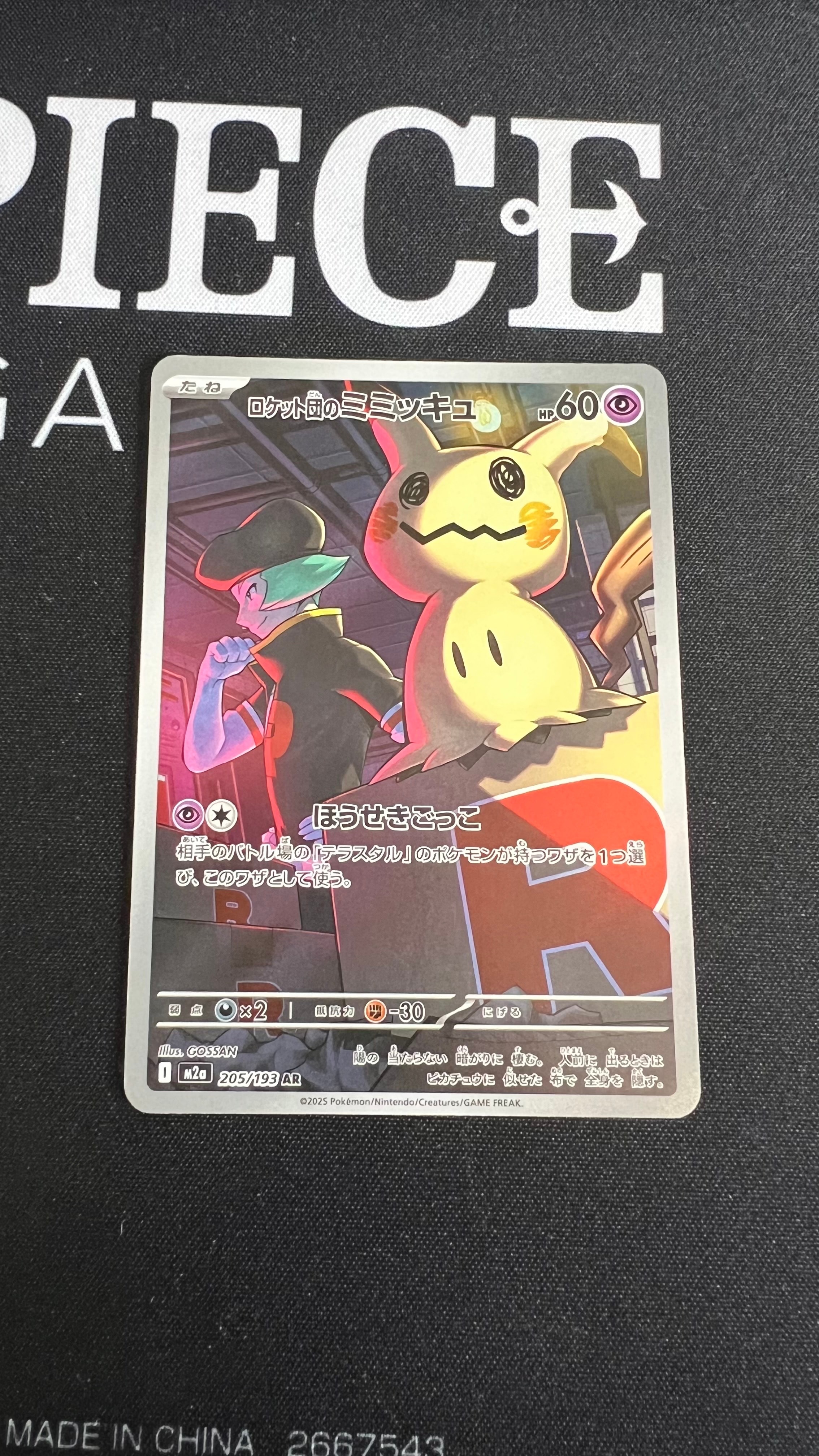 ロケット団のミミッキュ AR [M2a 205/193](ハイクラスパック「MEGAドリームex」)