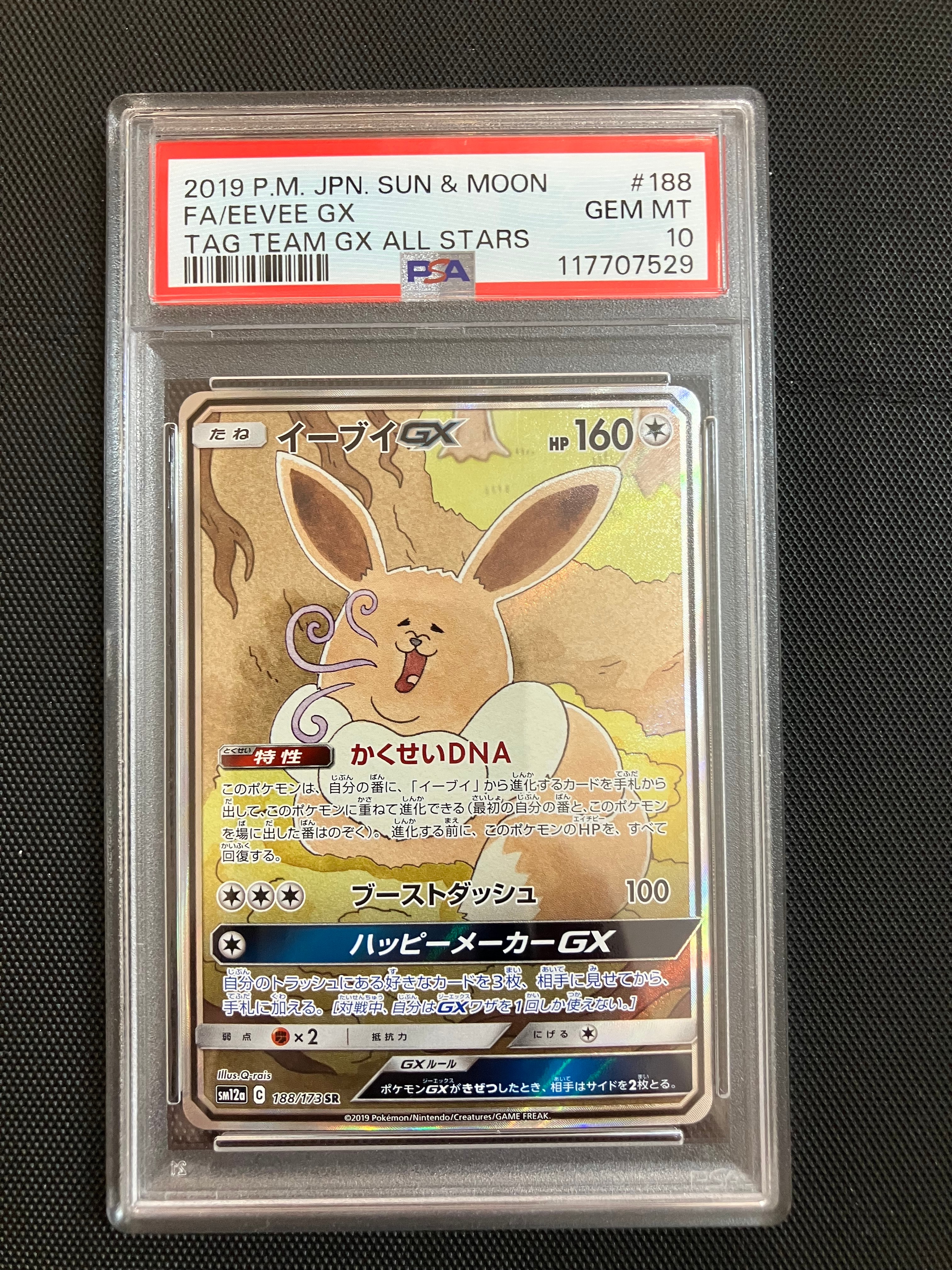 イーブイGX SR: SA[SM12a 188/173](ハイクラスパック「TAG TEAM GX タッグオールスターズ」)
