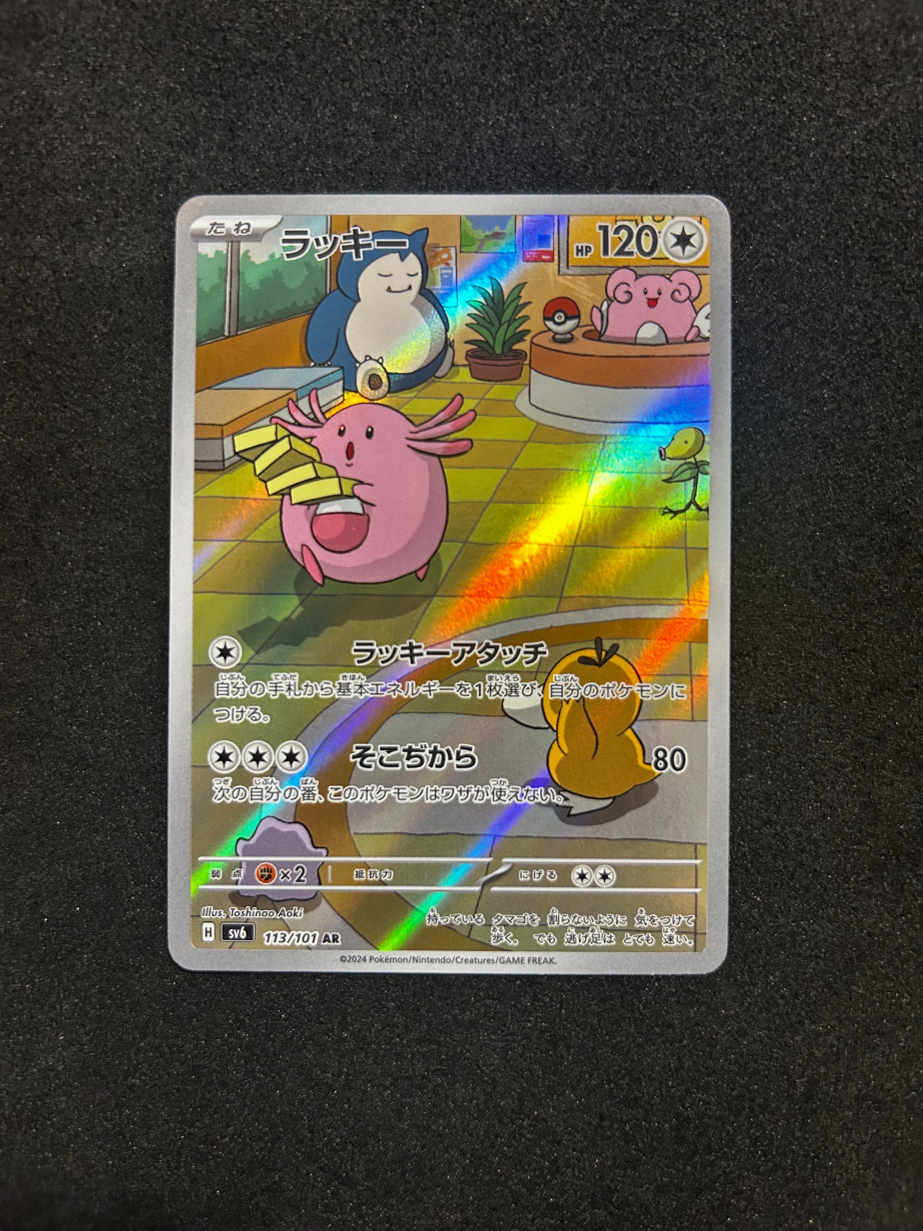 PSA10】ラッキー AR [SV6 113/101](拡張パック「変幻の仮面」) 1枚の