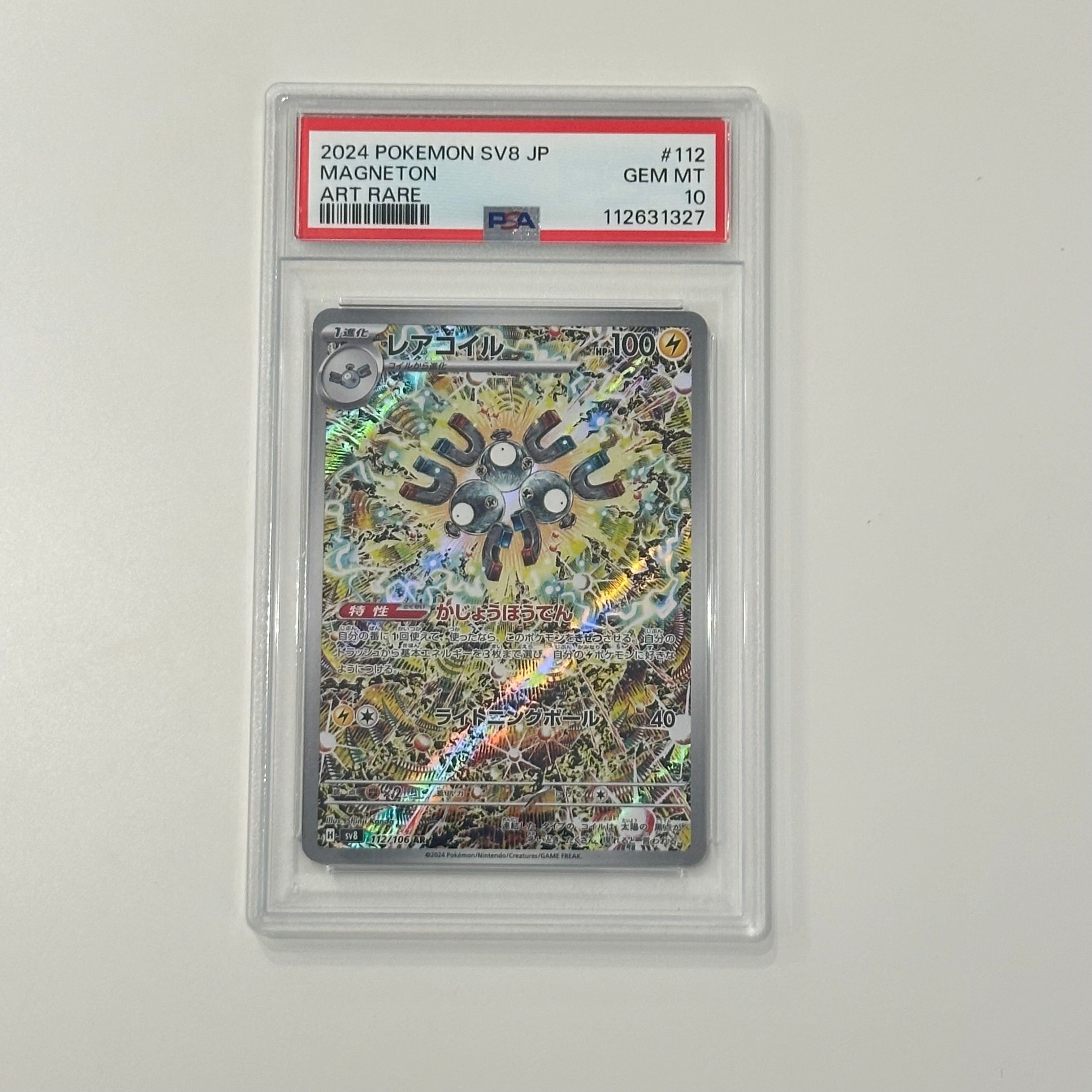 レアコイル AR [SV8 112/106](拡張パック「超電ブレイカー」)