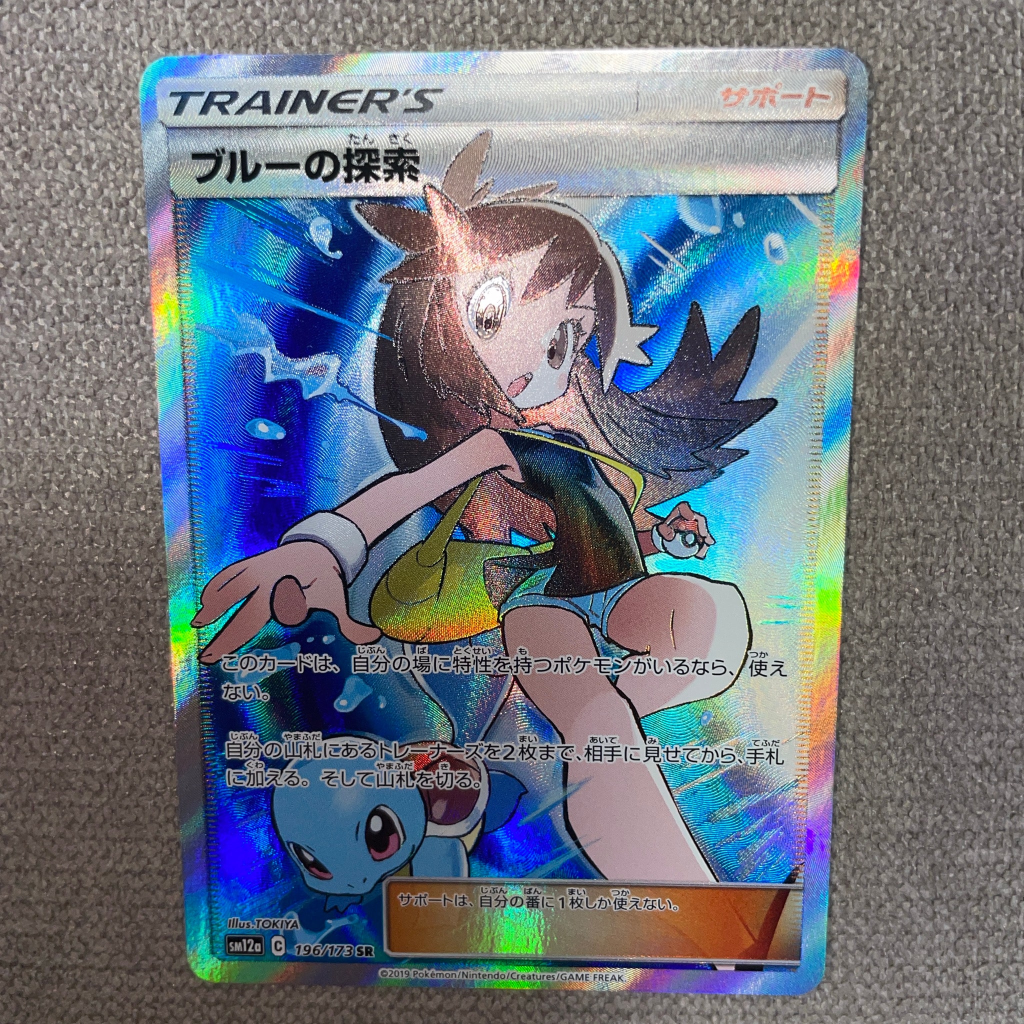 ブルーの探索 SR[SM12a 196/173](ハイクラスパック「TAG TEAM GX タッグオールスターズ」)