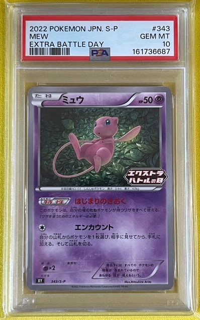 PSA10】ミュウ エクストラバトルの日: プロモ P [S-P 343 PSA10】ミュウ エクストラバトルの日: プロモ P [S-P 343