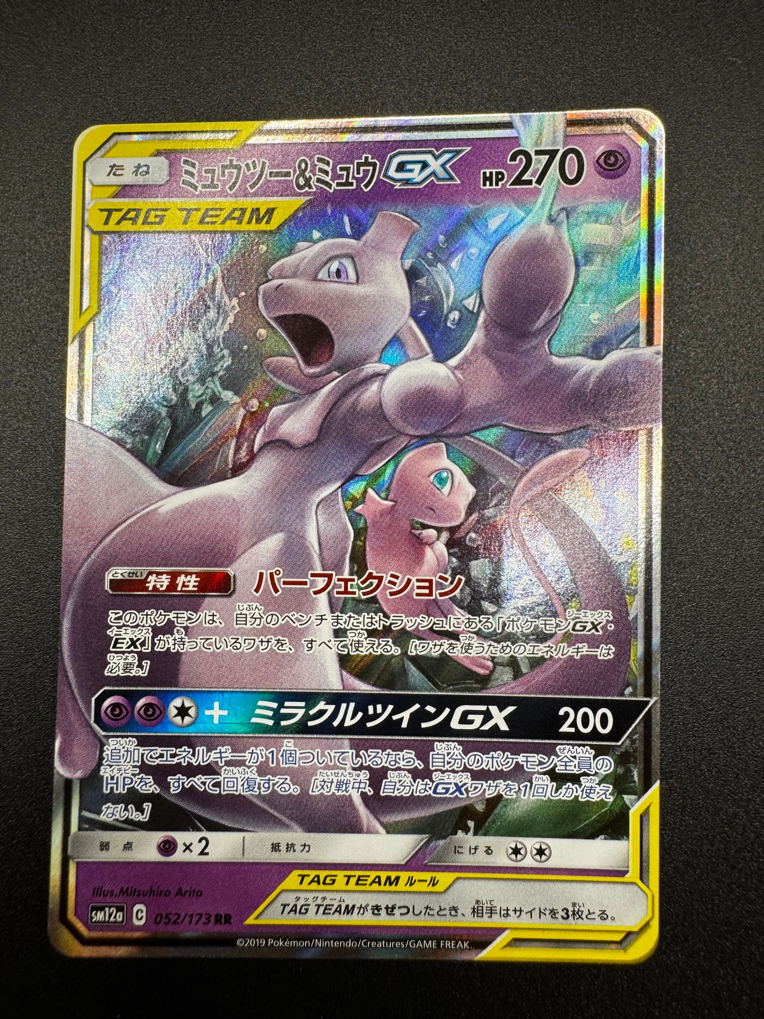 ミュウツー&ミュウGX RR [SM11 029/094](拡張パック「ミラクルツイン
