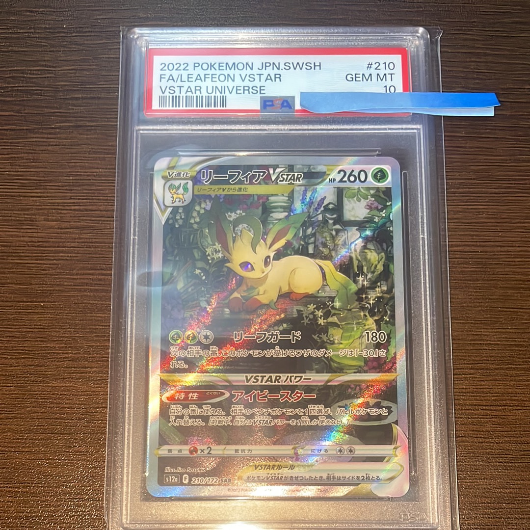 リーフィアVSTAR SAR[s12a 210/172](ハイクラスパック「VSTARユニバース」)