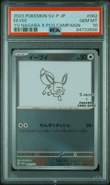 イーブイ: プロモ [SV-P 062](「YU NAGABA×ポケモンカードゲーム」プロモーションカード「SV-P」)