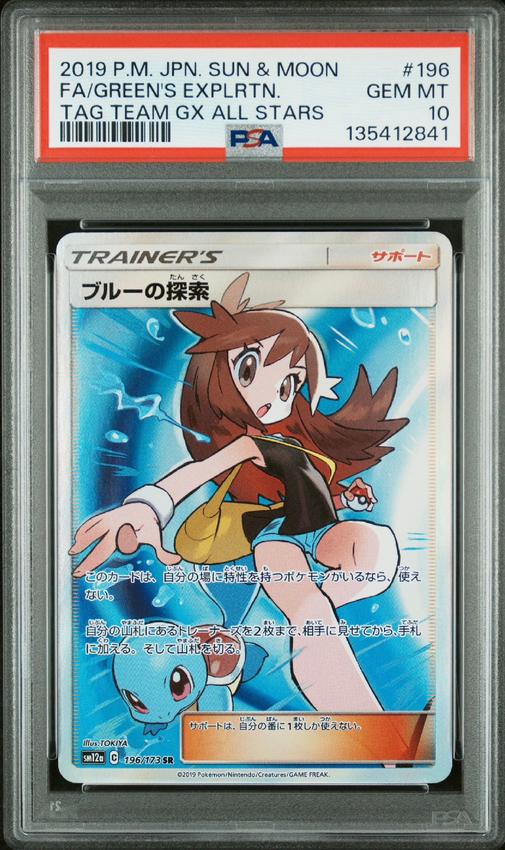 ブルーの探索 SR[SM12a 196/173](ハイクラスパック「TAG TEAM GX