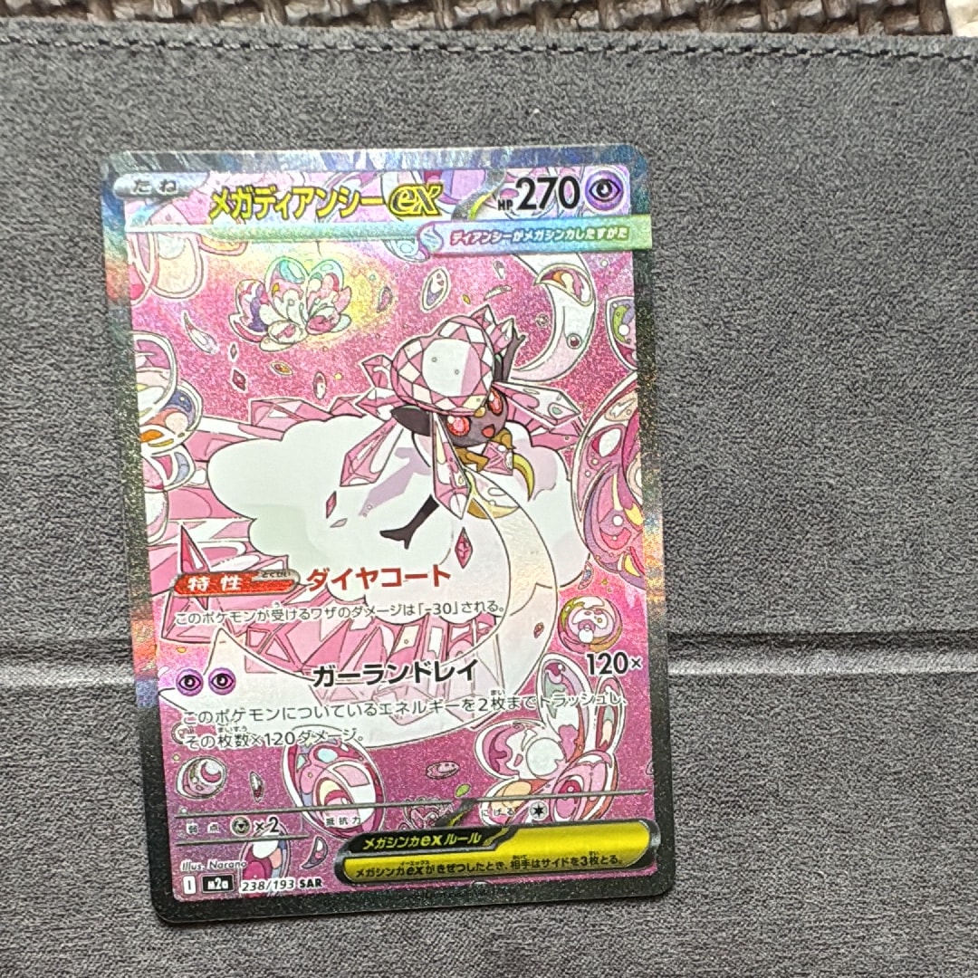 メガディアンシーex SAR [M2a 238/193](ハイクラスパック「MEGAドリームex」)